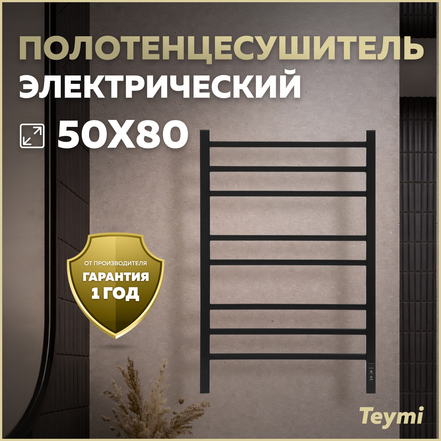 Изображение товара Полотенцесушитель электрический Teymi Netta 8п 530x800 мм 105 Вт с терморегулятором лесенка цвет черный Изображение товара Полотенцесушитель электрический Teymi Netta 8п 530x800 мм 105 Вт с терморегулятором лесенка цвет черный