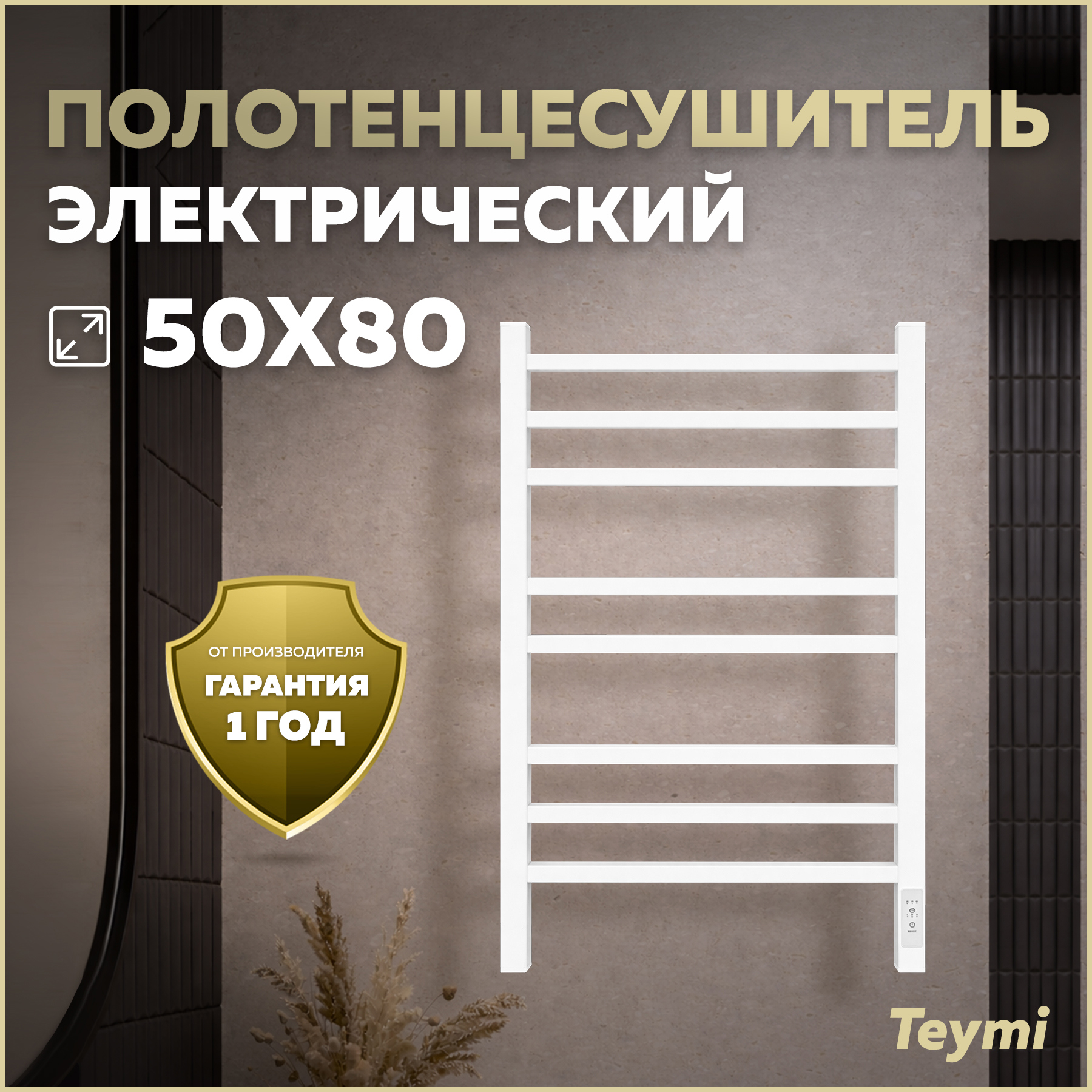 Изображение товара Электрический полотенцесушитель Teymi Netta 8п 530x800 мм с терморегулятором и таймером