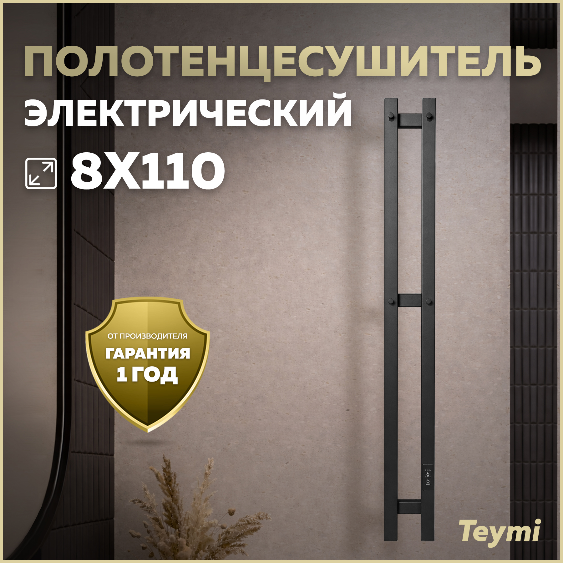 Изображение товара Полотенцесушитель электрический Teymi Kaarina 2п 110x1100 мм 53 Вт с терморегулятором I-образный цвет черный