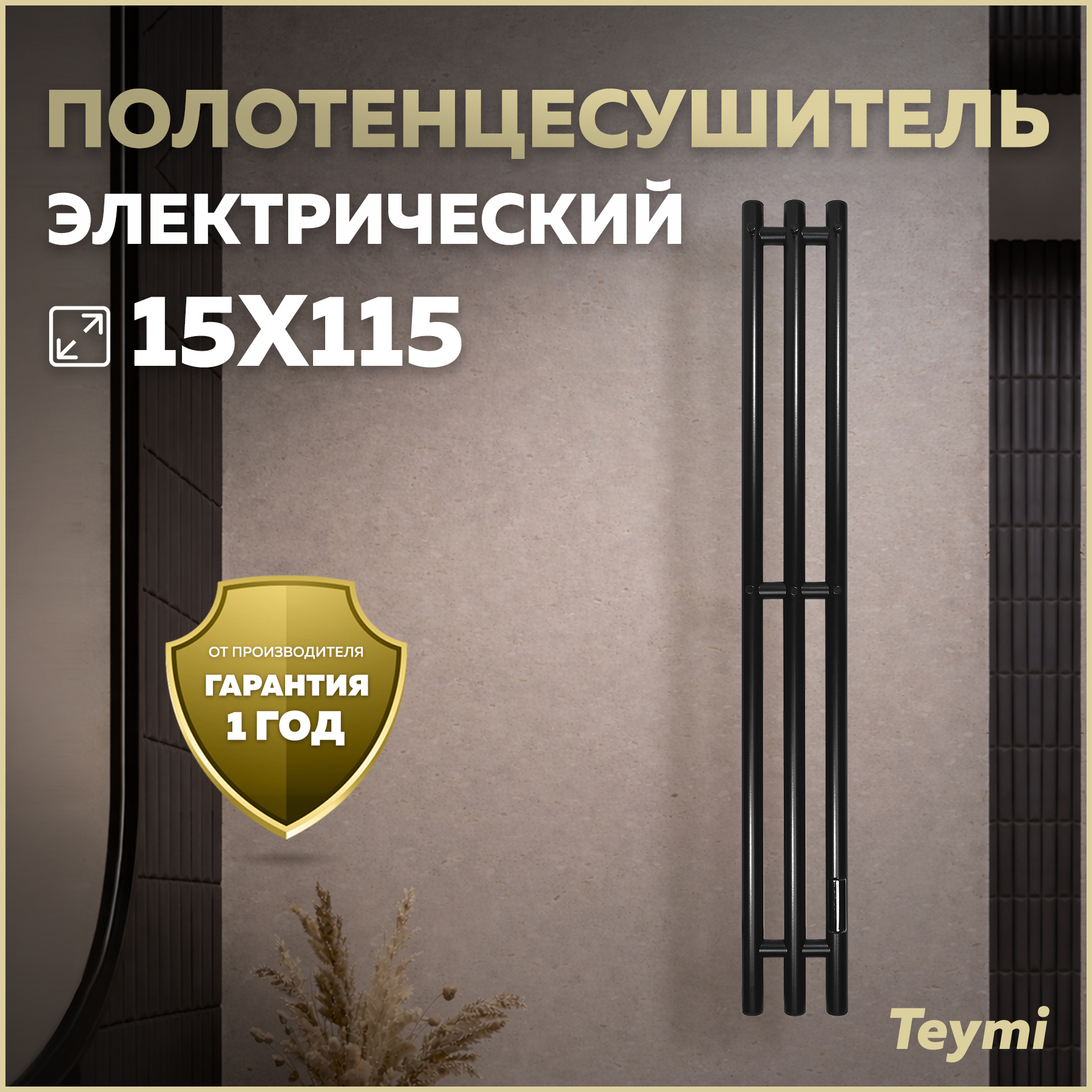 Изображение товара Электрический полотенцесушитель Teymi Lempi I-образный 150x1130 мм с таймером