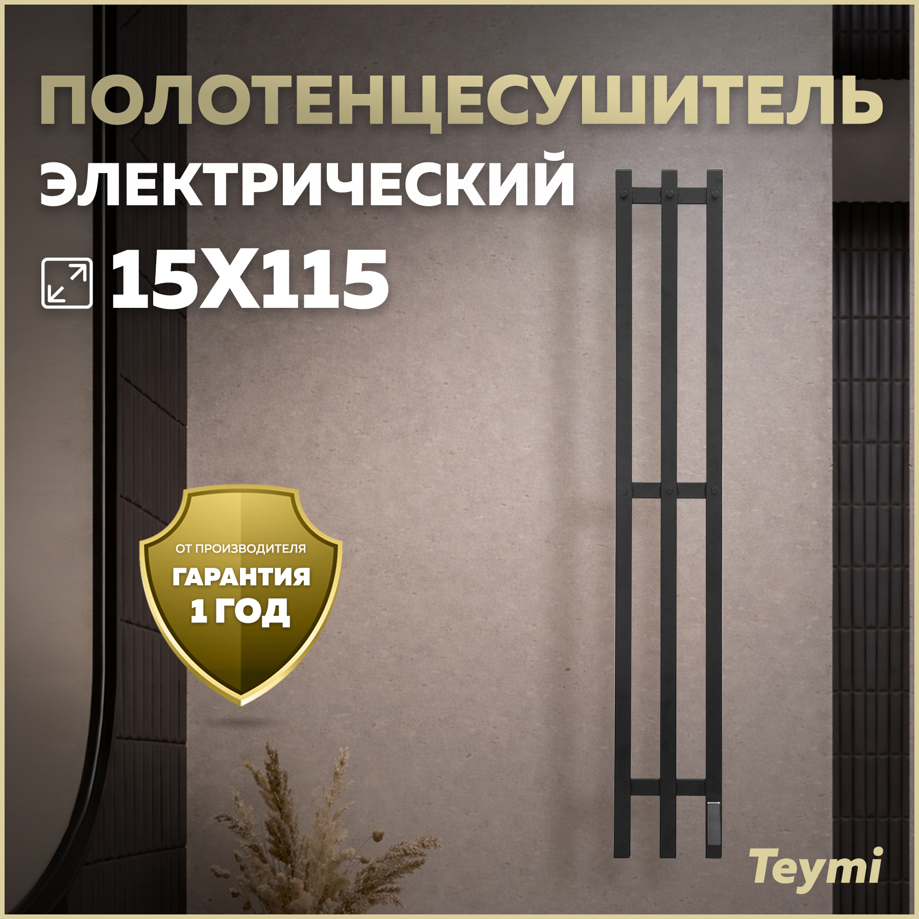 Изображение товара Электрический полотенцесушитель Teymi Kaarina 3п 190×1130 мм 107 Вт с терморегулятором Изображение товара Электрический полотенцесушитель Teymi Kaarina 3п 190×1130 мм 107 Вт с терморегулятором
