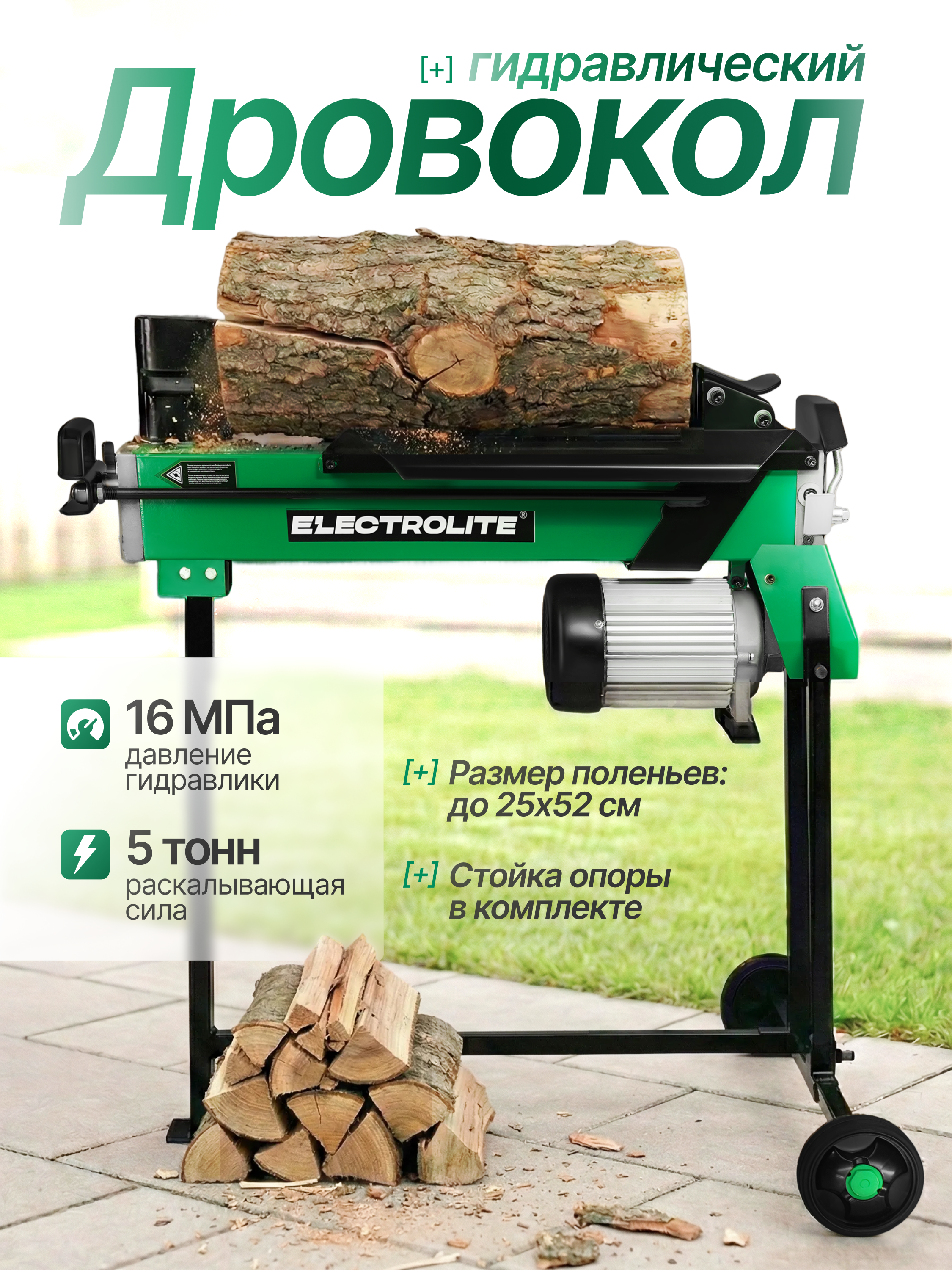 Изображение товара Дровокол электрический Electrolite EWS 2.2 2200 Вт Изображение товара Дровокол электрический Electrolite EWS 2.2 2200 Вт