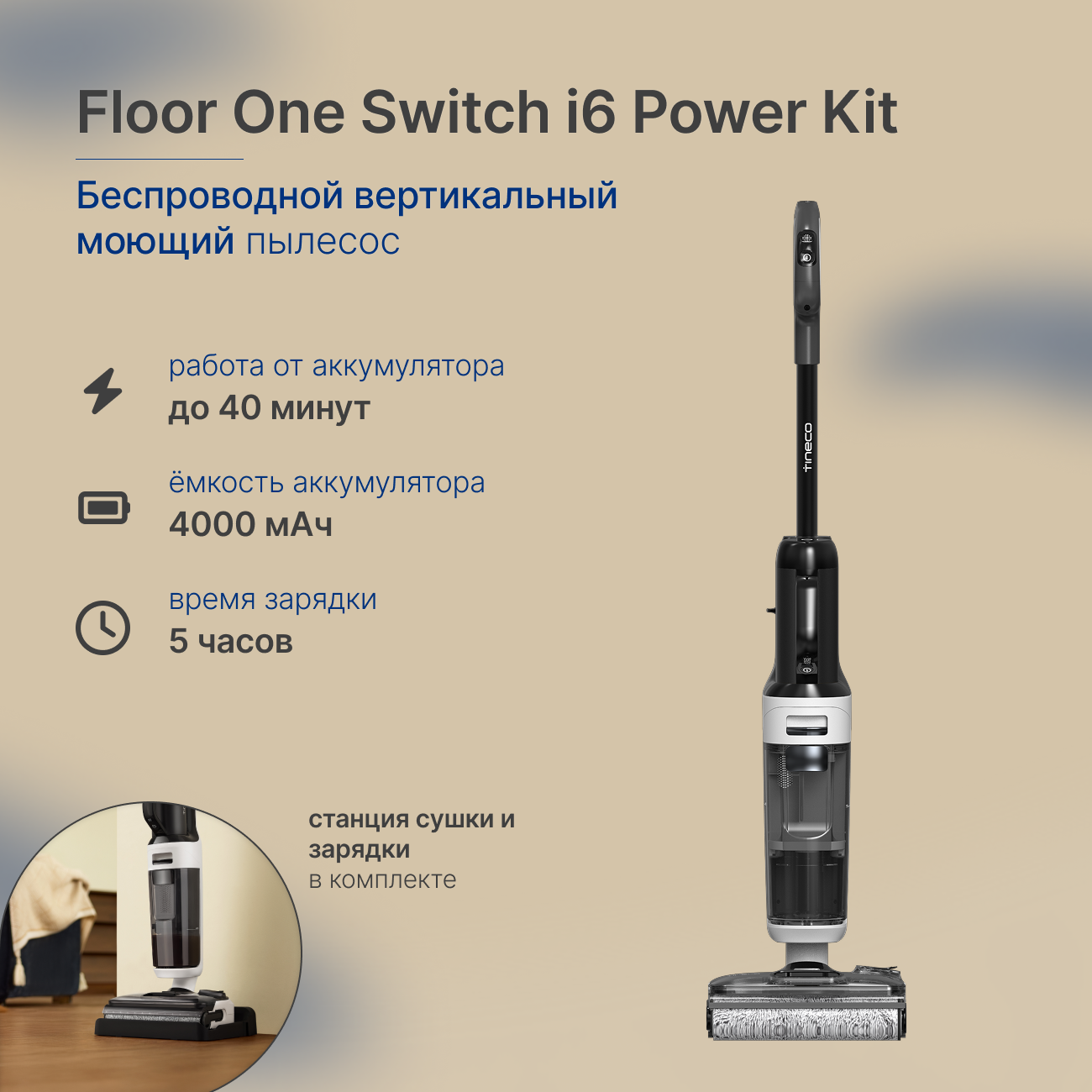 Изображение товара Пылесос вертикальный моющий Tineco 153144 Floor One Switch I6 Power Kit 0.72 л 281 Вт Изображение товара Пылесос вертикальный моющий Tineco 153144 Floor One Switch I6 Power Kit 0.72 л 281 Вт