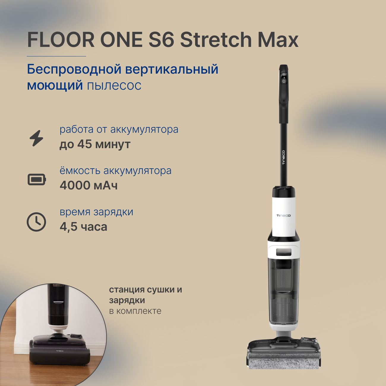 Изображение товара Пылесос вертикальный моющий Tineco 153145 Floor One S6 Stretch Max 0.72 л 310 Вт Изображение товара Пылесос вертикальный моющий Tineco 153145 Floor One S6 Stretch Max 0.72 л 310 Вт