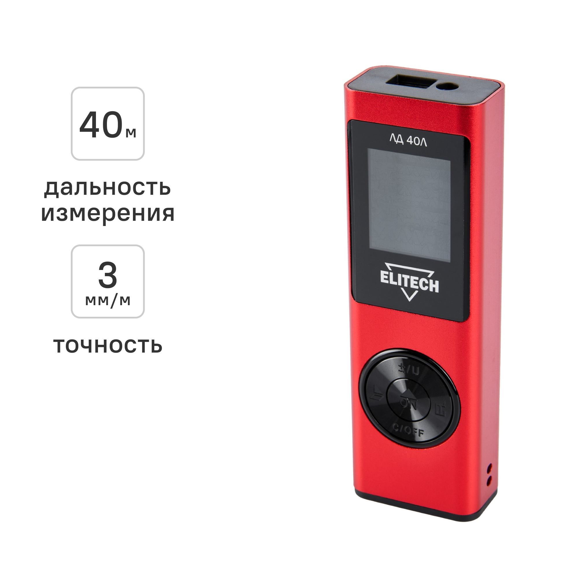 Изображение товара Дальномер лазерный Elitech ЛД40Л 40 м точное измерение, Пифагор, подсветка Изображение товара Дальномер лазерный Elitech ЛД40Л 40 м точное измерение, Пифагор, подсветка