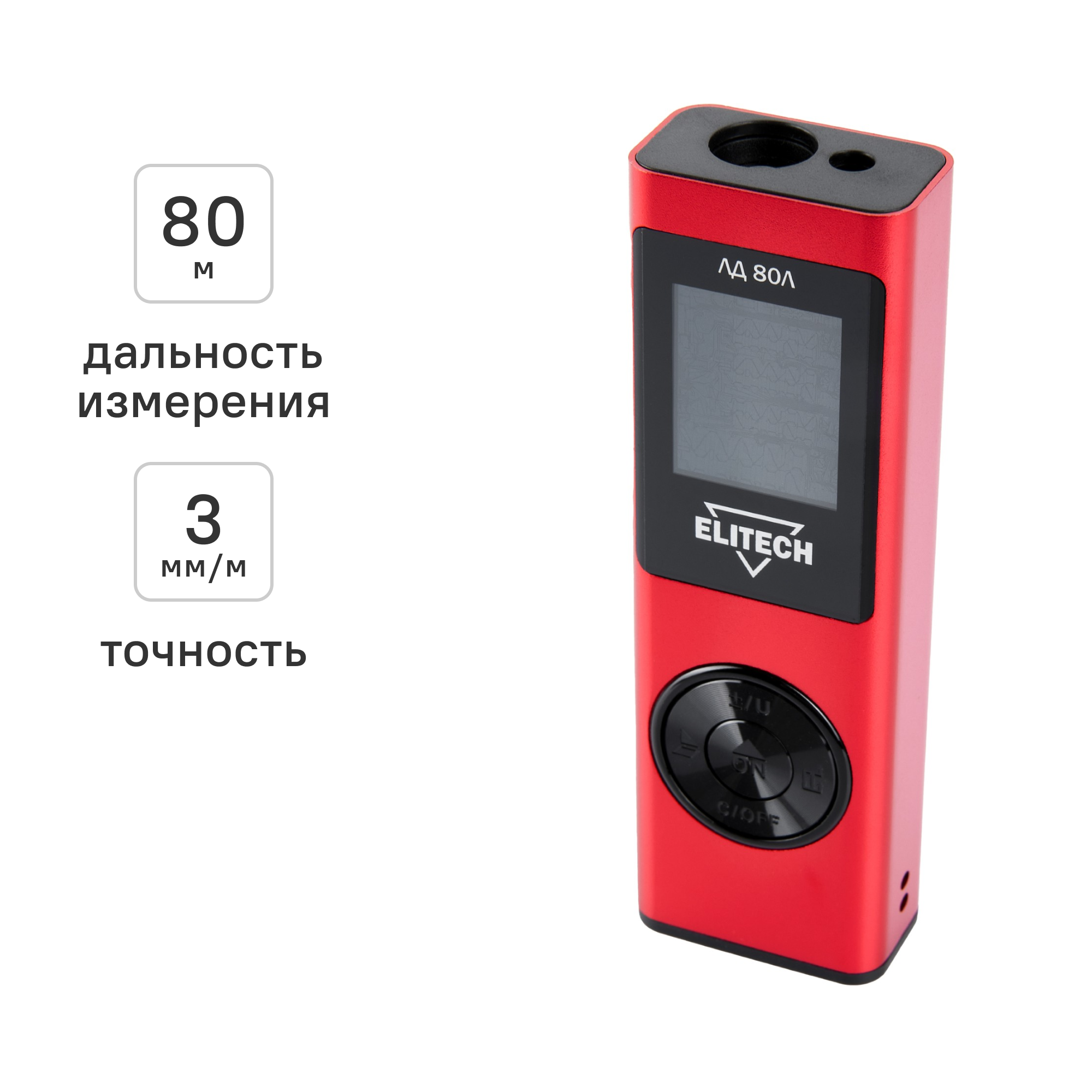 Изображение товара Лазерный дальномер Elitech ЛД 80Л с подсветкой и функциями для точных измерений Изображение товара Лазерный дальномер Elitech ЛД 80Л с подсветкой и функциями для точных измерений