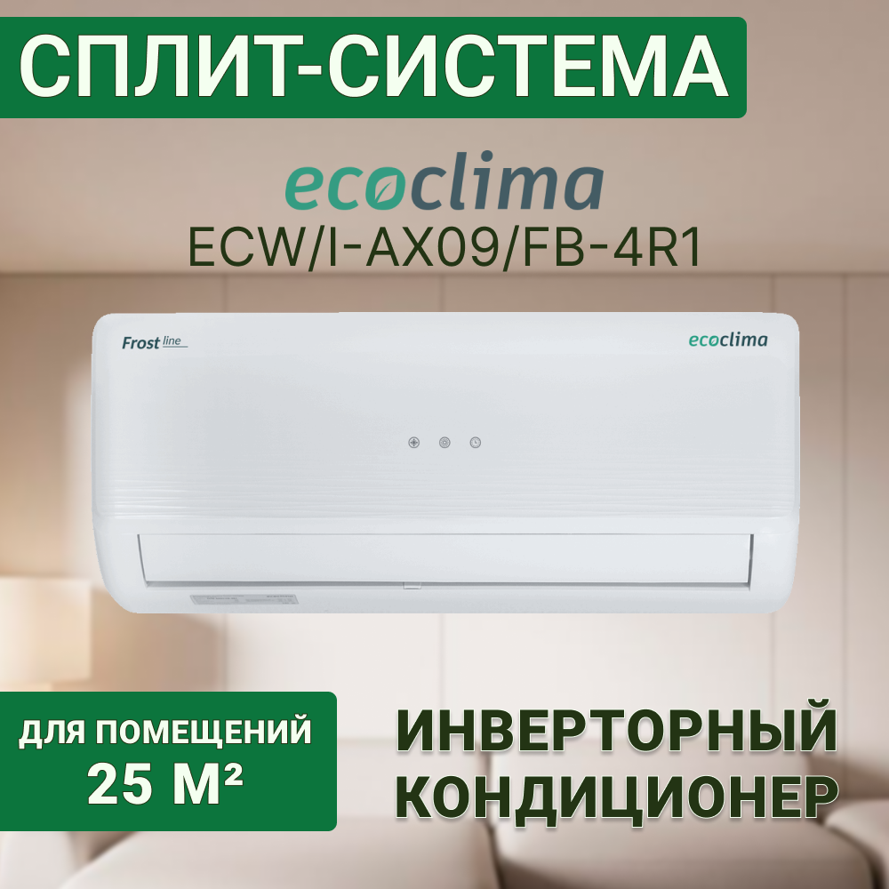 Изображение товара Сплит-система Ecoclima ECW/I-AX09/FB-4R1 9000 BTU охлаждение/обогрев Изображение товара Сплит-система Ecoclima ECW/I-AX09/FB-4R1 9000 BTU охлаждение/обогрев