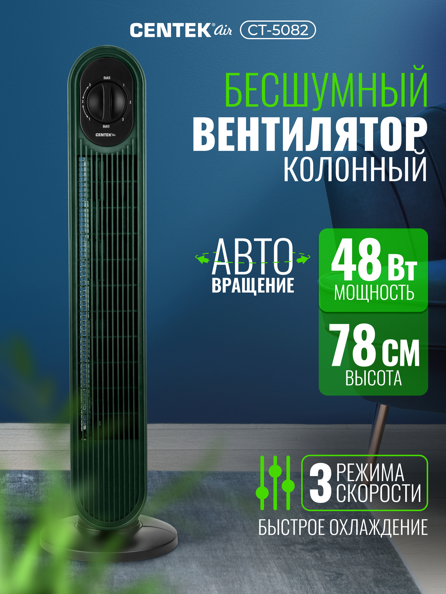 Изображение товара Вентилятор колонный Centek CT-5082 48Вт 78см 3 скорости автоповорот 40° Изображение товара Вентилятор колонный Centek CT-5082 48Вт 78см 3 скорости автоповорот 40°