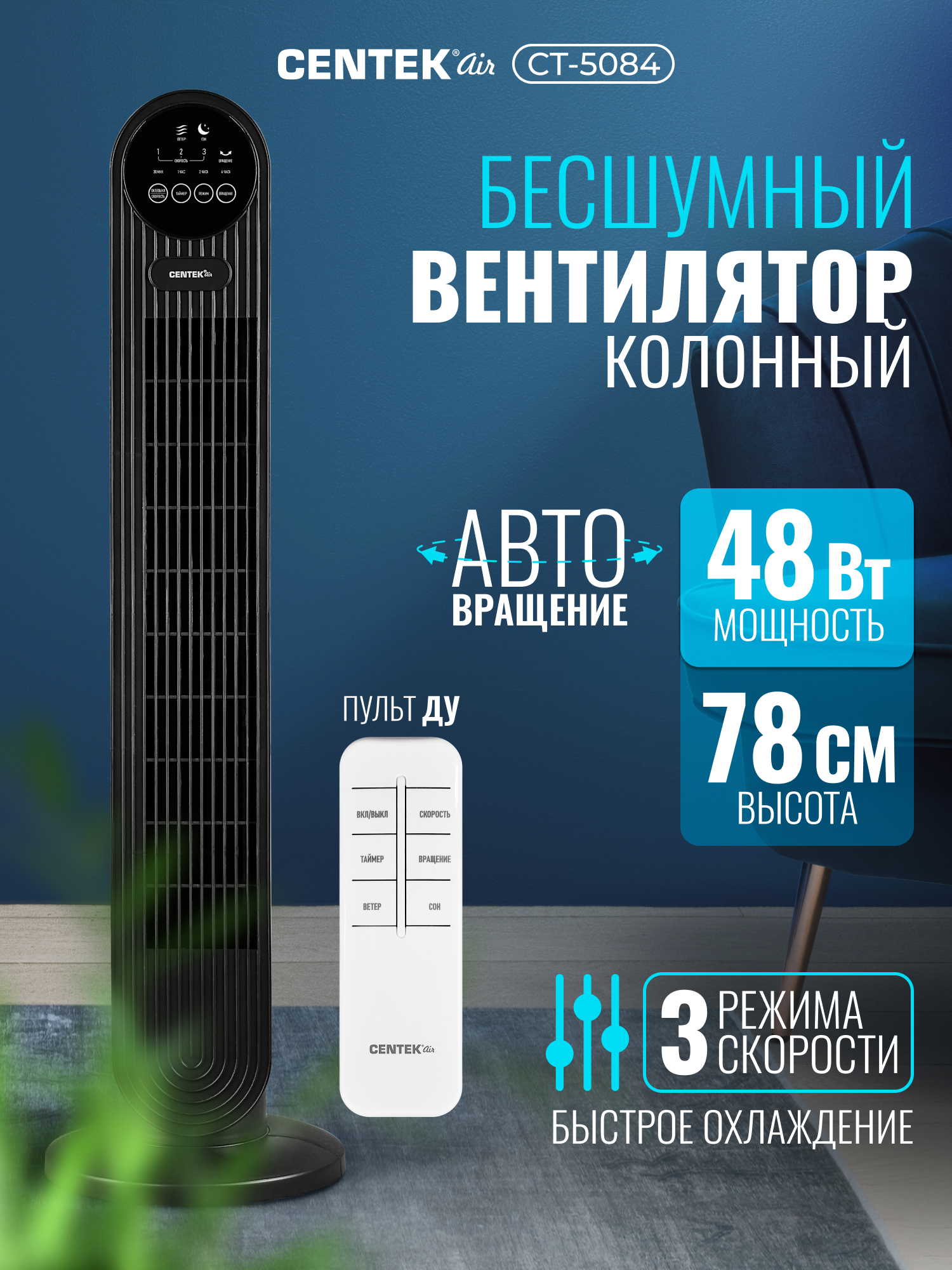 Изображение товара Вентилятор колонный Centek CT-5084 48Вт 78см 3 скорости автоповорот 40°