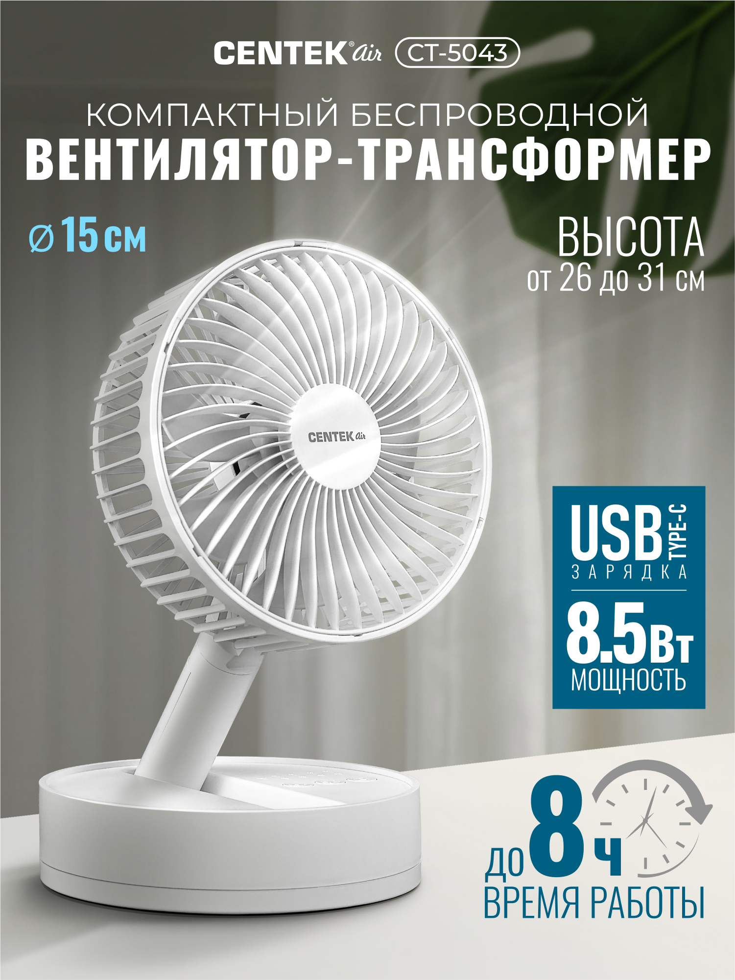 Изображение товара Портативный настольный вентилятор Centek CT‑5043 8,5Вт, 4 скорости, Bluetooth, аккумулятор
