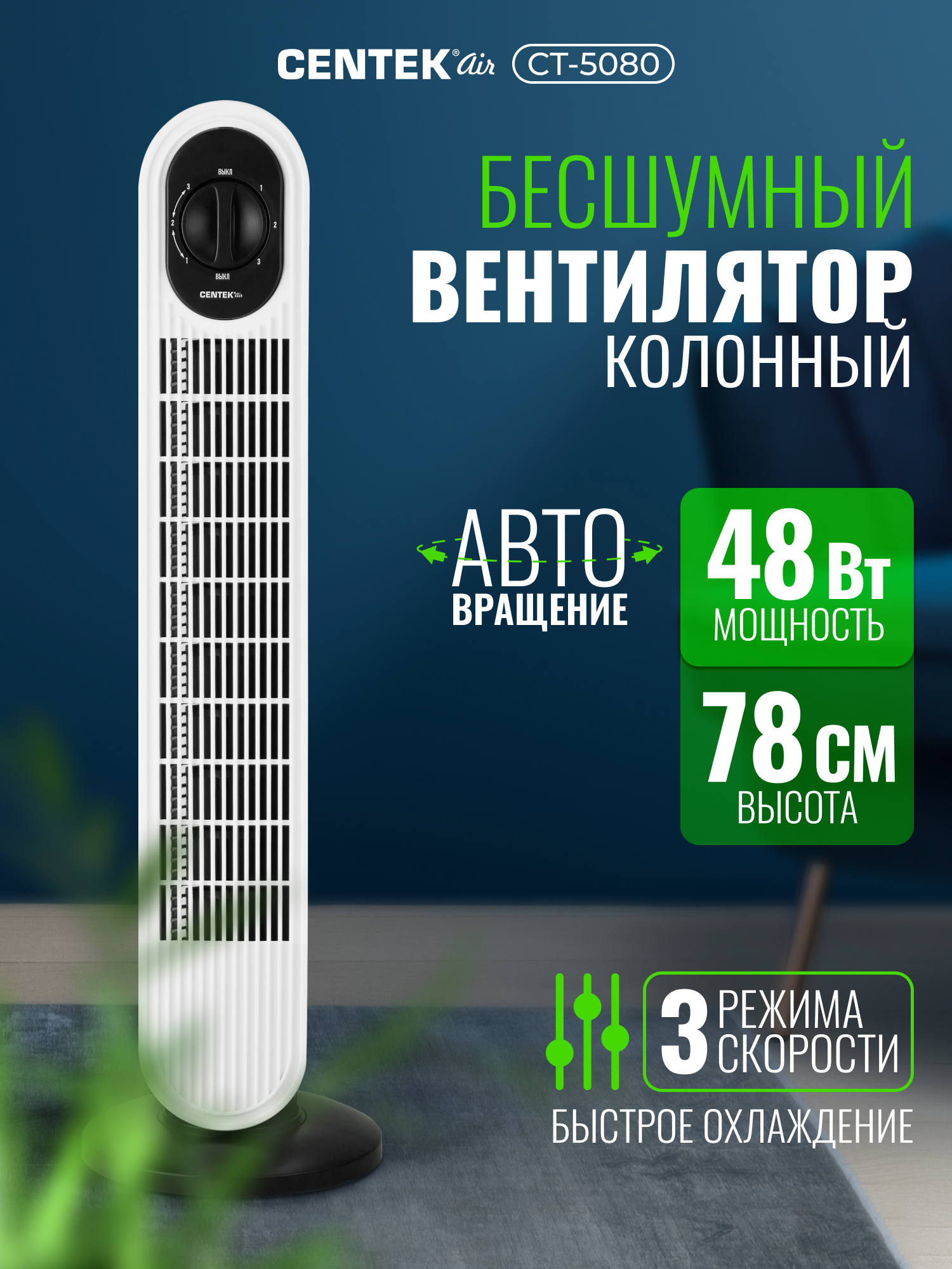 Изображение товара Вентилятор колонный Centek CT-5080 48Вт 78см 3 скорости автоповорот 40°