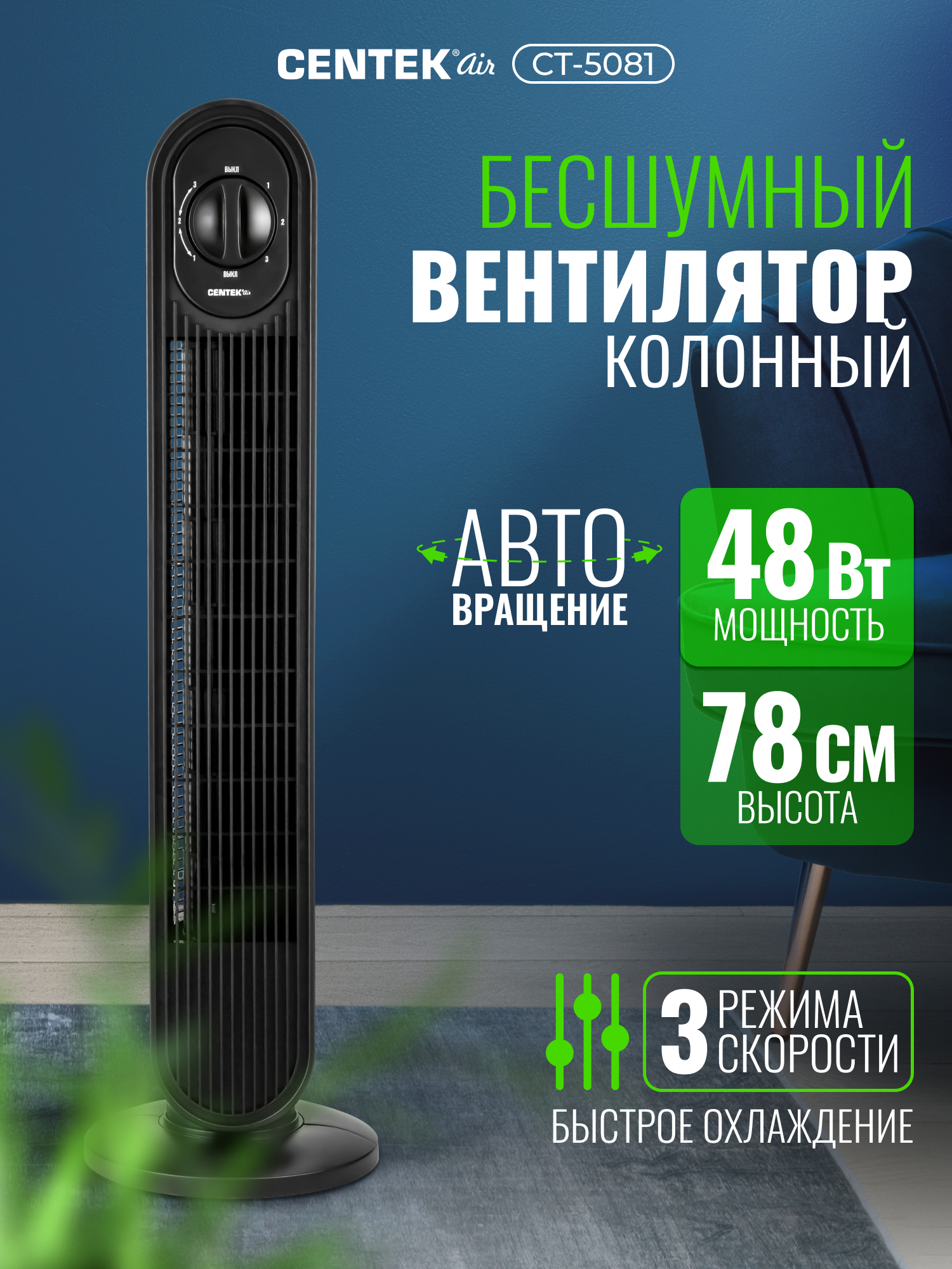 Изображение товара Вентилятор колонный Centek CT-5081 48Вт 78см 3 скорости автоповорот 40° Изображение товара Вентилятор колонный Centek CT-5081 48Вт 78см 3 скорости автоповорот 40°