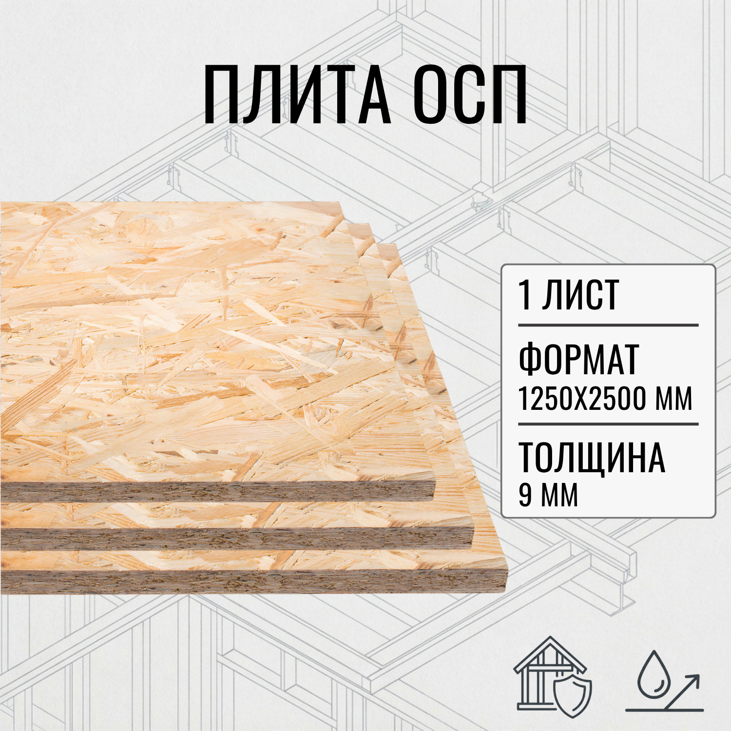 Изображение товара Плита OSB-3 9мм влагостойкая 2500x1250мм 3.125м² ель Изображение товара Плита OSB-3 9мм влагостойкая 2500x1250мм 3.125м² ель