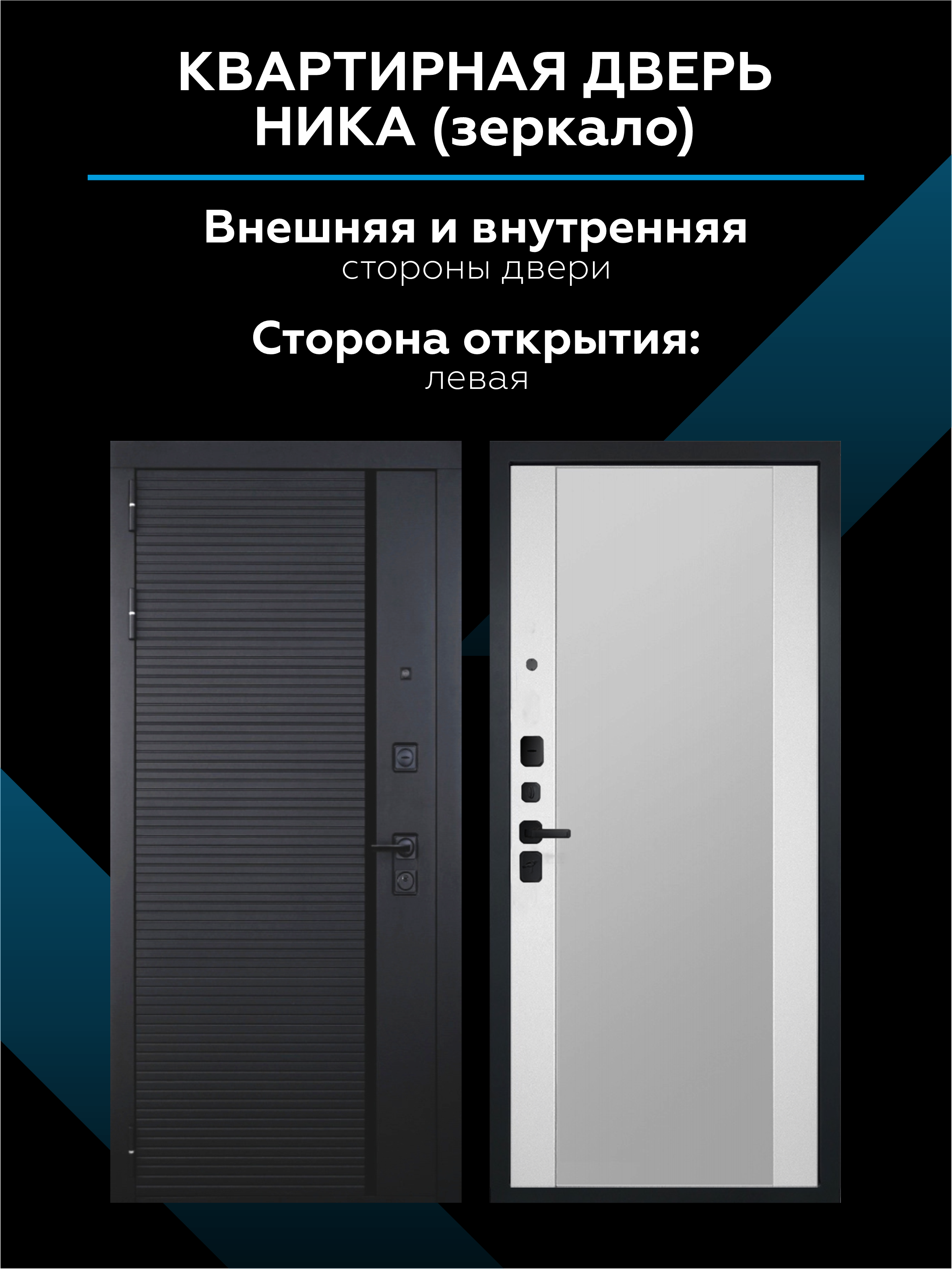 Изображение товара Входная дверь Скай Ника Левый 205x96 см Белый/Черный муар с зеркалом