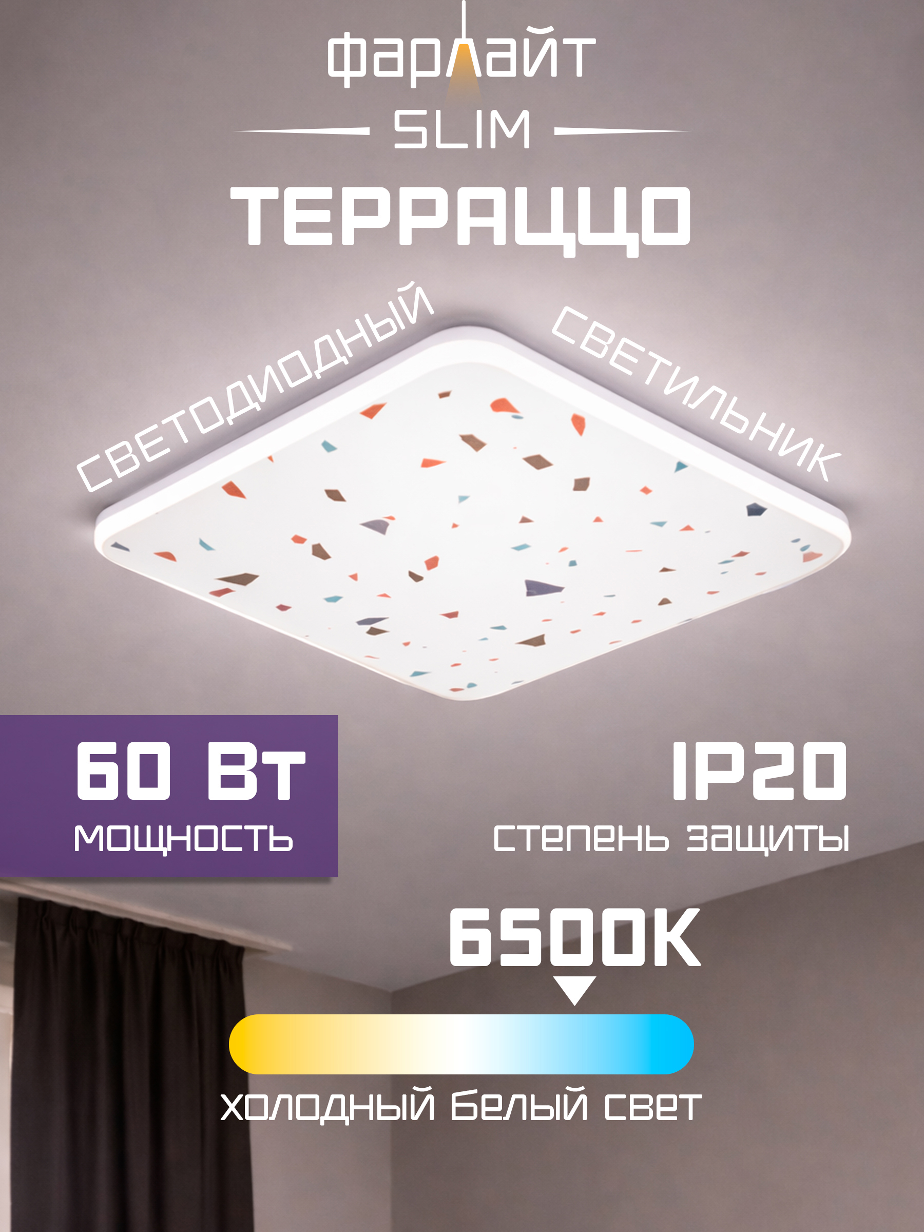 Изображение товара Светильник настенно-потолочный светодиодный Фарлайт Терраццо 60 м² холодный белый (голубой) свет цвет разноцветный Изображение товара Светильник настенно-потолочный светодиодный Фарлайт Терраццо 60 м² холодный белый (голубой) свет цвет разноцветный