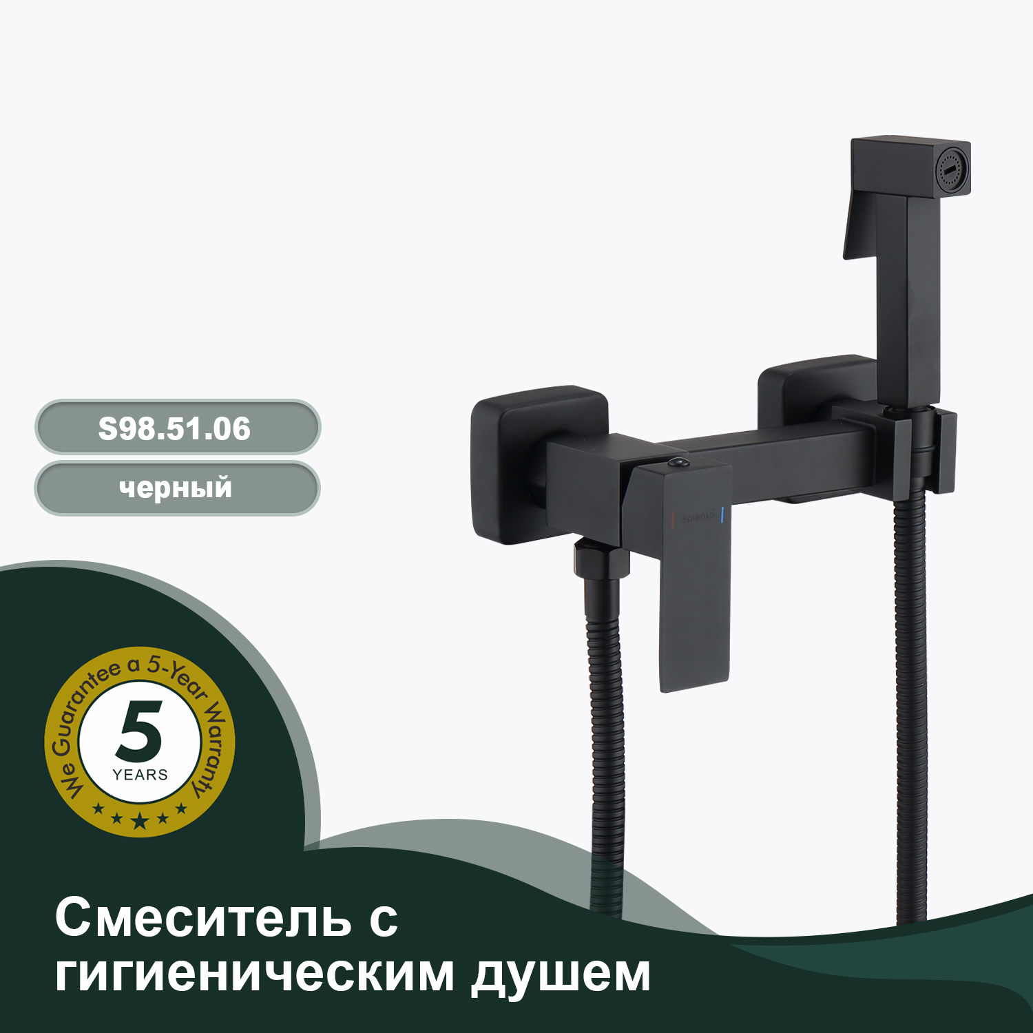 Изображение товара Смеситель для гигиенического душа SPLENKA ЧЕРНЫЙ S98.51.06 с одноручковым управлением