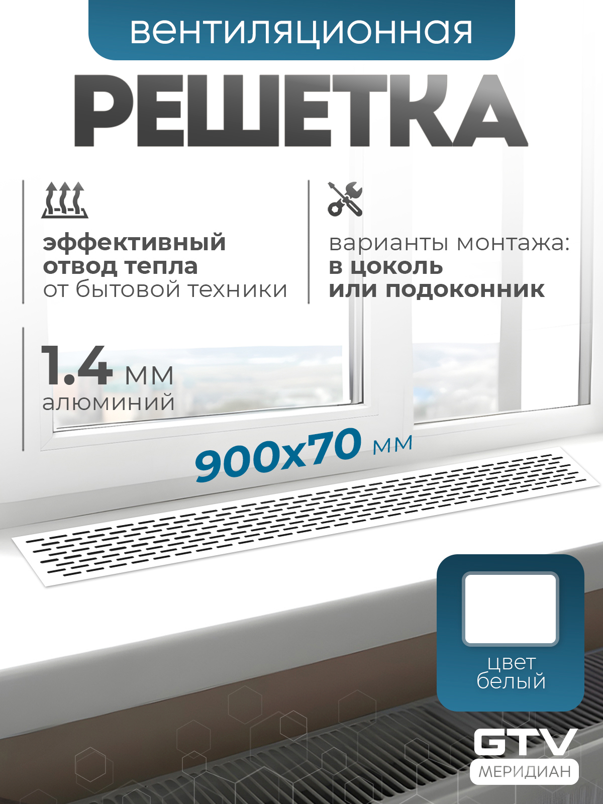Изображение товара Решетка вентиляционная Gtv VG-70900-10 17x70 мм алюминий цвет белый Изображение товара Решетка вентиляционная Gtv VG-70900-10 17x70 мм алюминий цвет белый