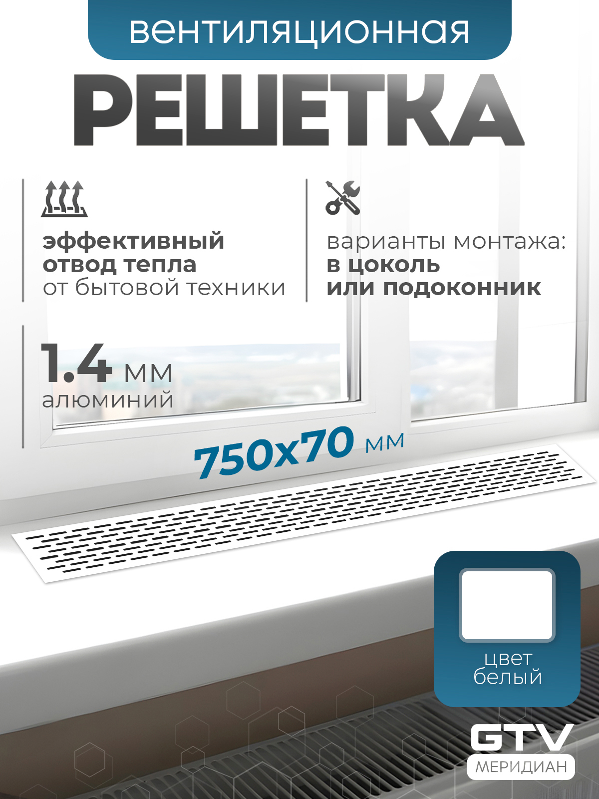 Изображение товара Решетка вентиляционная Gtv VG-70750-10 17x70 мм алюминий цвет белый