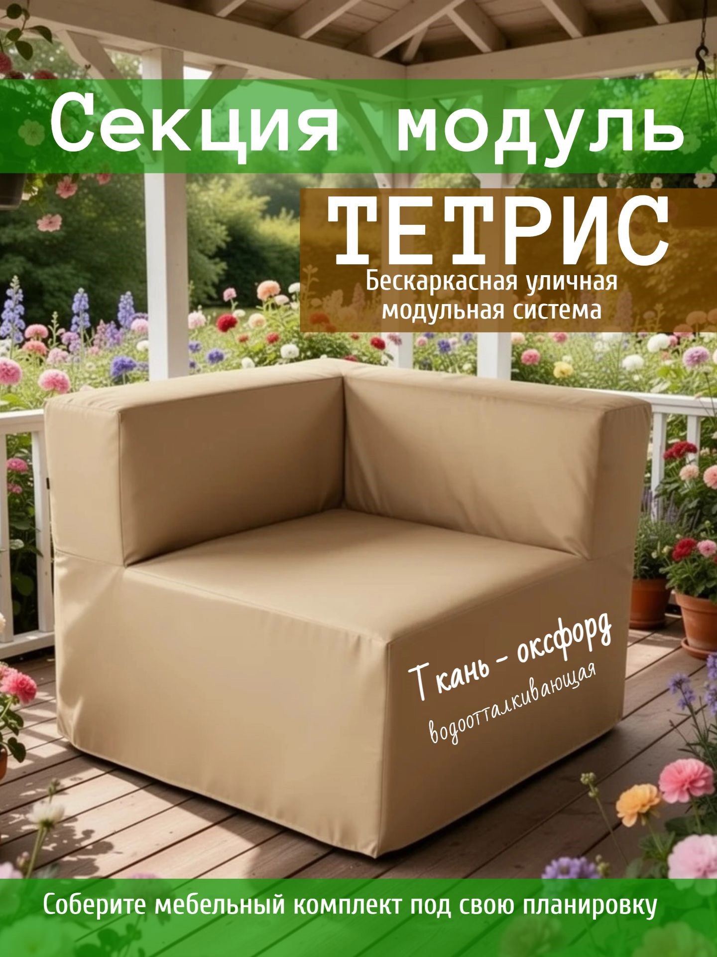 Изображение товара Модульный садовый диван WOWPUFF Тетрис бежевый для веранды и сада Изображение товара Модульный садовый диван WOWPUFF Тетрис бежевый для веранды и сада