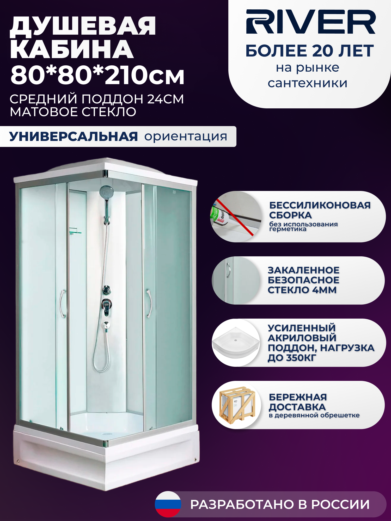 Изображение товара Душевая кабина RIVER 80x80 см с матовым стеклом и акриловым поддоном Изображение товара Душевая кабина RIVER 80x80 см с матовым стеклом и акриловым поддоном