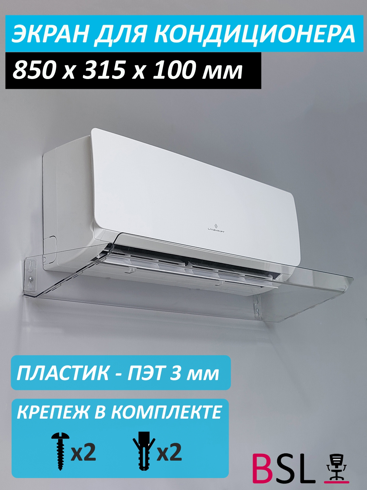 Изображение товара Защитный экран для кондиционера BSL-office 85 см прозрачный Изображение товара Защитный экран для кондиционера BSL-office 85 см прозрачный