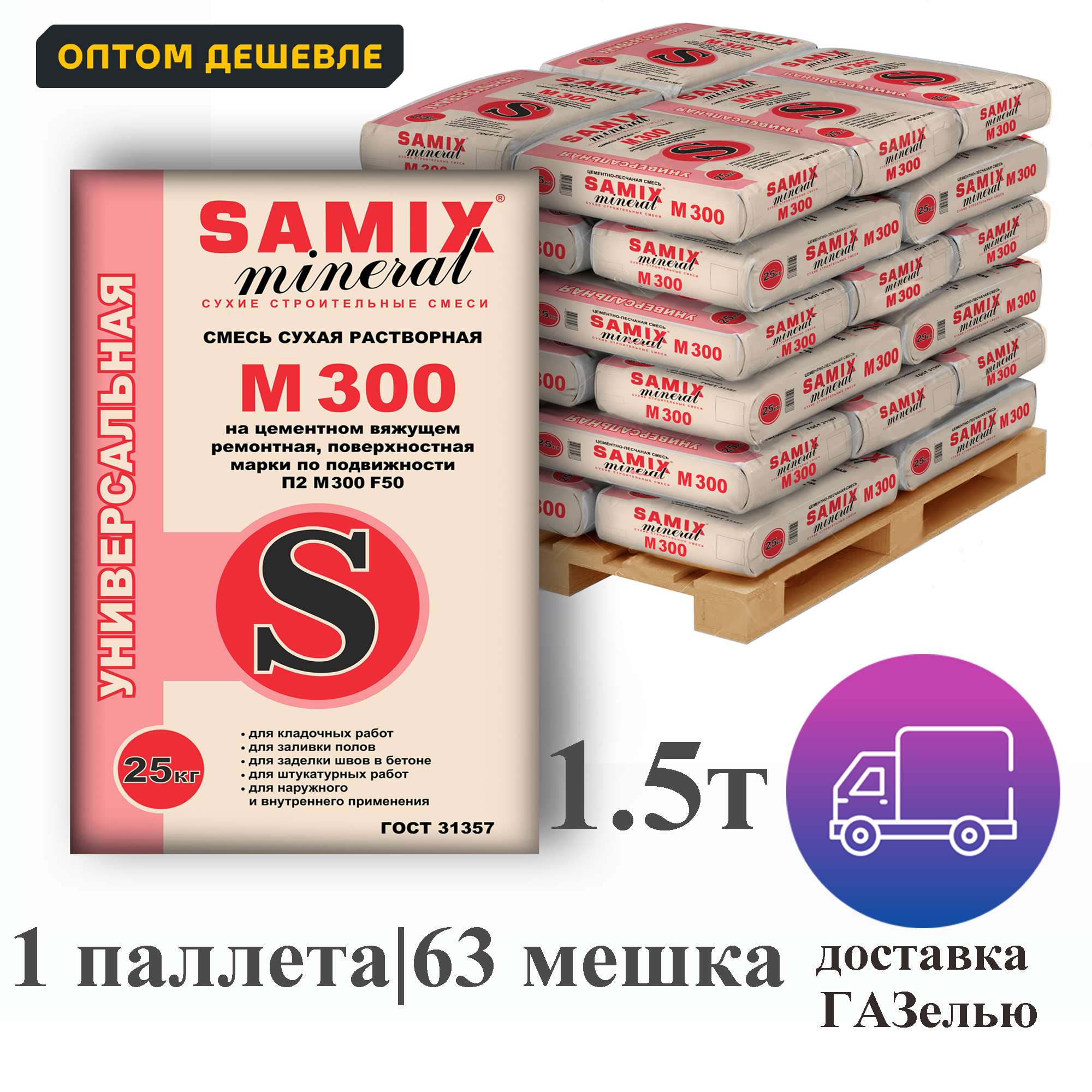Изображение товара Цементно-песчаная смесь Samix Универсальная М300 комплект 25кг x 63шт доставкой без выгрузки Изображение товара Цементно-песчаная смесь Samix Универсальная М300 комплект 25кг x 63шт доставкой без выгрузки