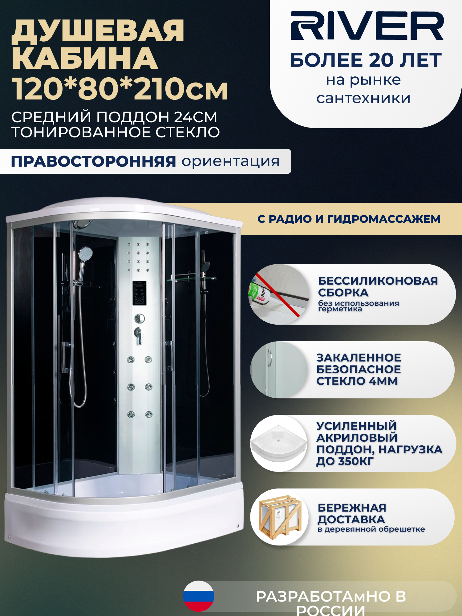 Изображение товара Душевая кабина River No Silicone DN120/80/24/TH/R 120x80 гидромассаж радио средний поддон стекло тонированное правая Изображение товара Душевая кабина River No Silicone DN120/80/24/TH/R 120x80 гидромассаж радио средний поддон стекло тонированное правая