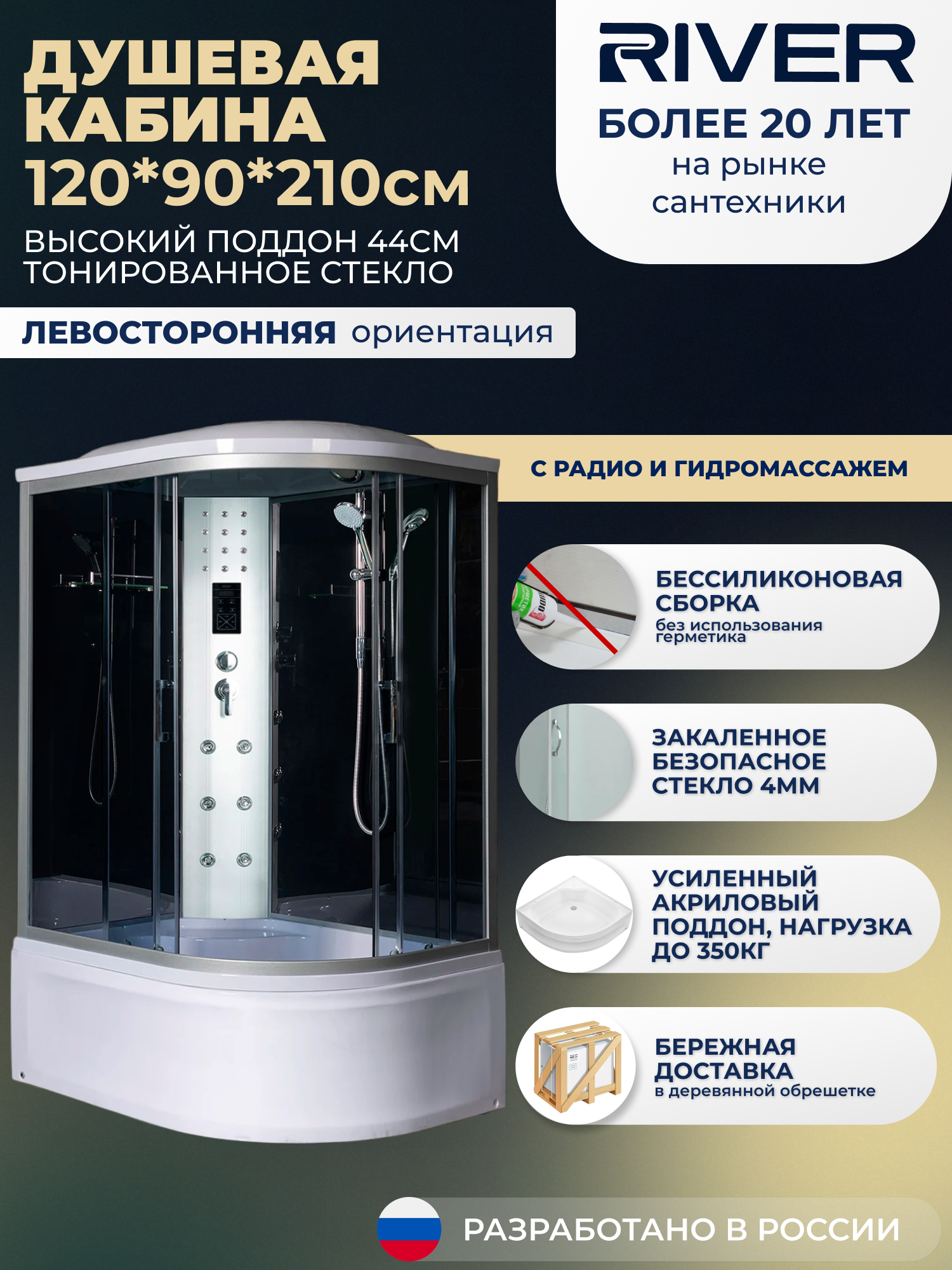 Изображение товара Душевая кабина River No Silicone DN120/90/44/TH/L 120x90 гидромассаж радио высокий поддон стекло тонированное левая Изображение товара Душевая кабина River No Silicone DN120/90/44/TH/L 120x90 гидромассаж радио высокий поддон стекло тонированное левая