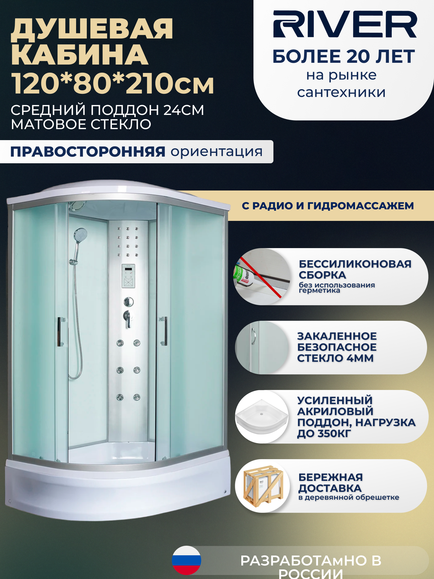 Изображение товара Душевая кабина River No Silicone DN120/80/24/MT/R 120x80 гидромассаж радио средний поддон стекло матовое правая