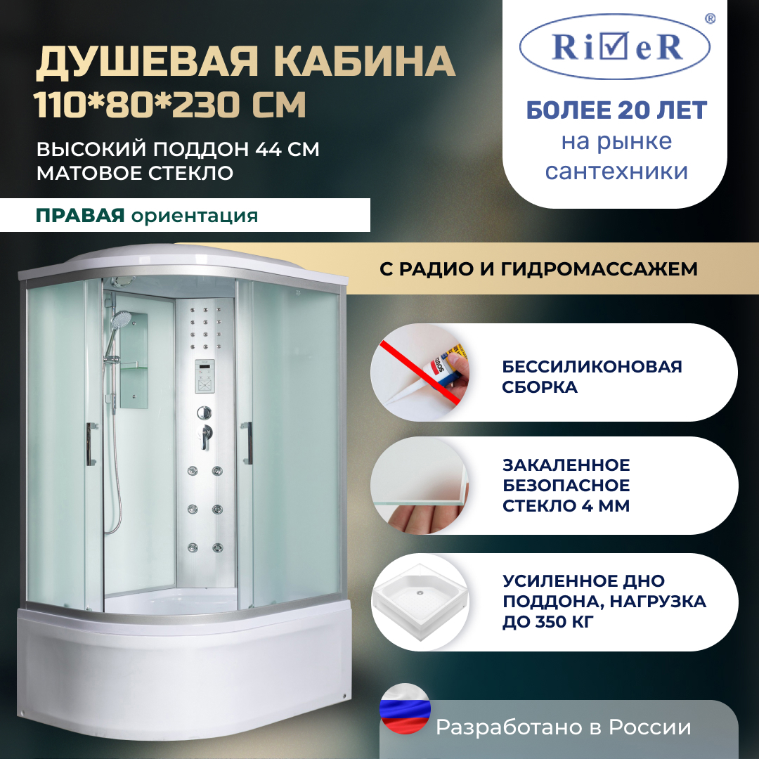 Изображение товара Душевая кабина River No Silicone XL DNXL110/80/44/MT/R 110x80 гидромассаж радио высокий поддон стекло матовое правая Изображение товара Душевая кабина River No Silicone XL DNXL110/80/44/MT/R 110x80 гидромассаж радио высокий поддон стекло матовое правая