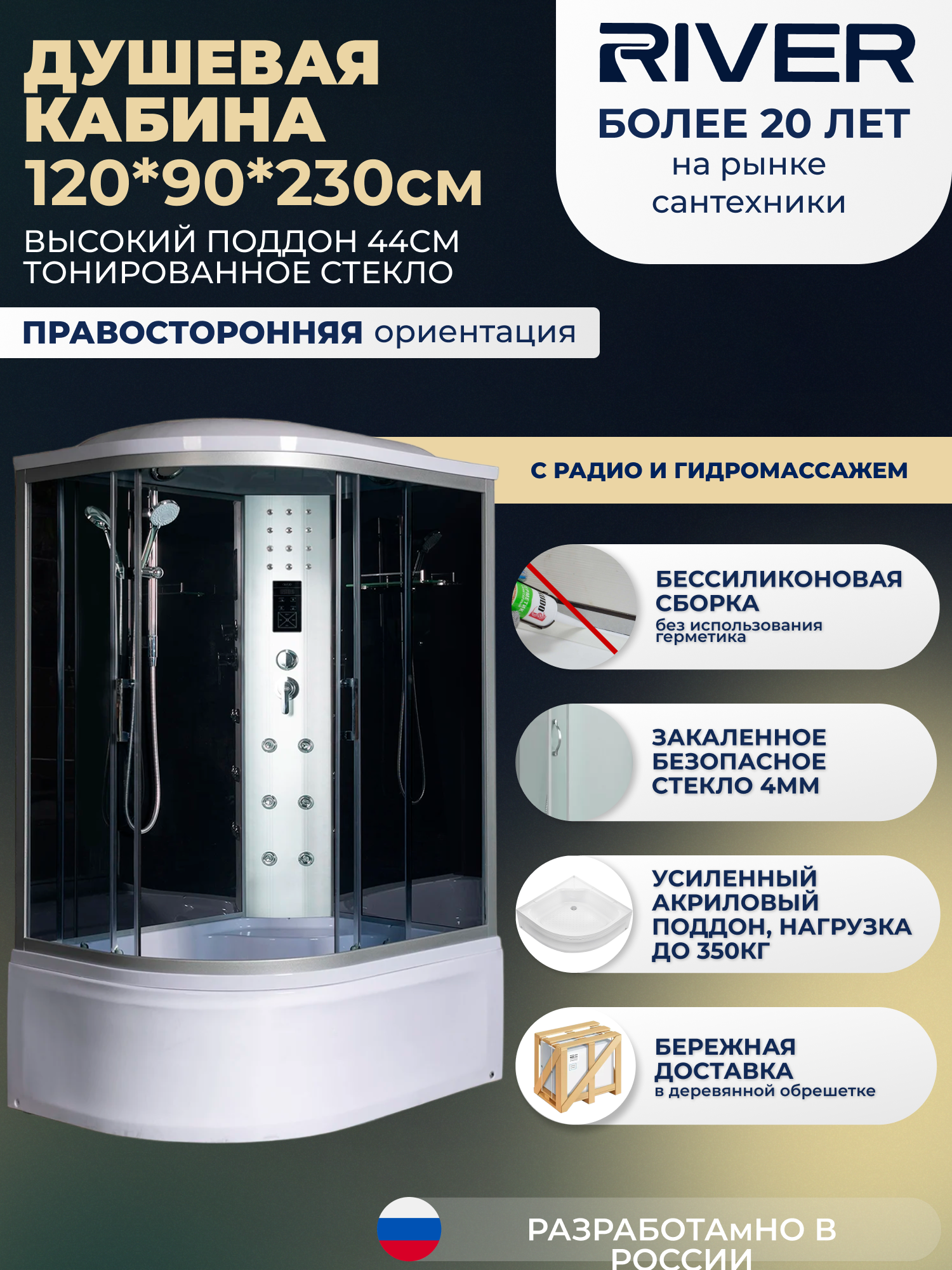 Изображение товара Душевая кабина River No Silicone DN120/90/44/TH/R 120x90 гидромассаж радио высокий поддон стекло тонированное правая Изображение товара Душевая кабина River No Silicone DN120/90/44/TH/R 120x90 гидромассаж радио высокий поддон стекло тонированное правая