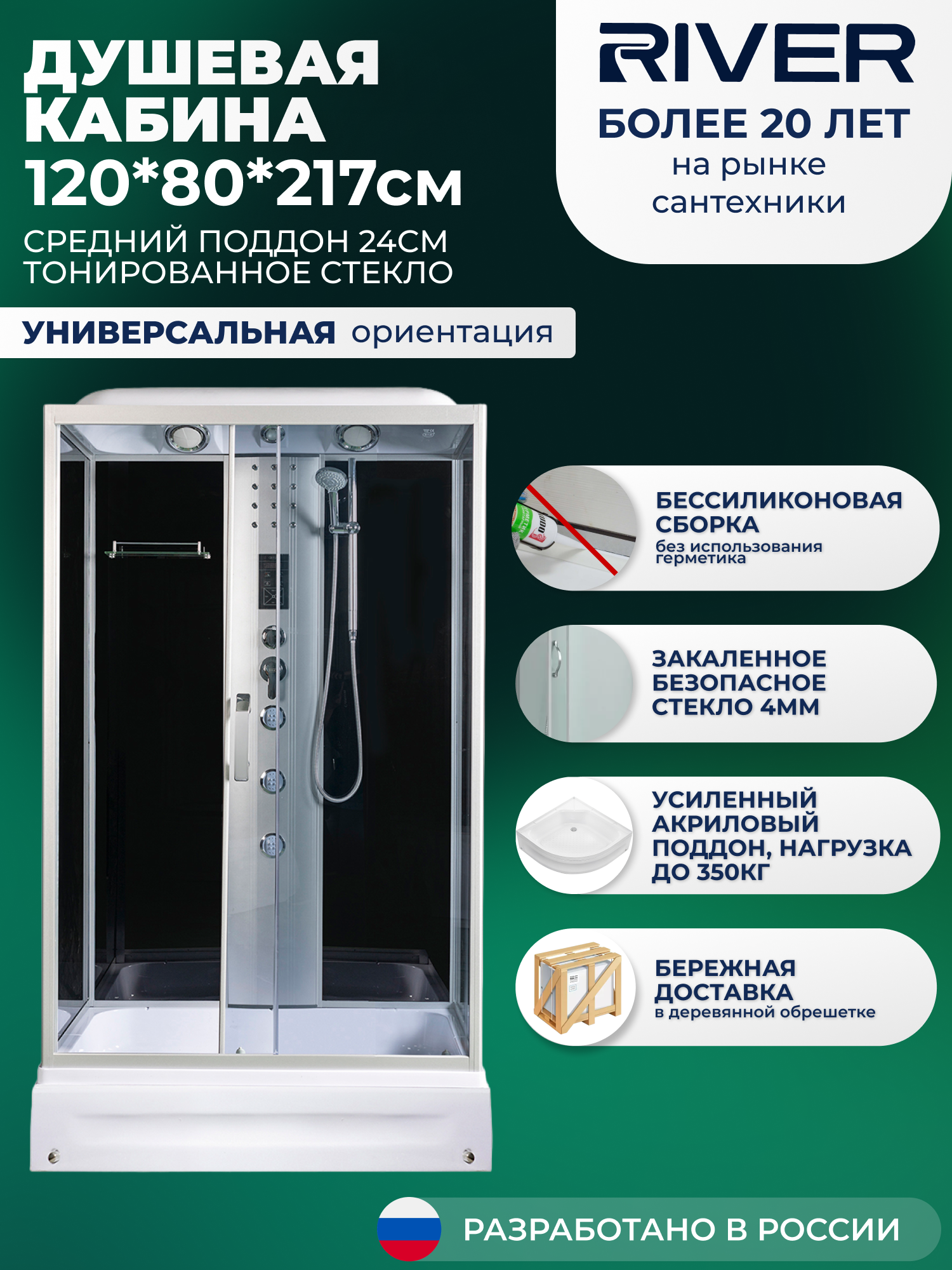 Изображение товара Душевая кабина с гидромассажем River No Silicone VIT120/80/24TN 120x80 среднийподдон, стекло тонированное, универсальная