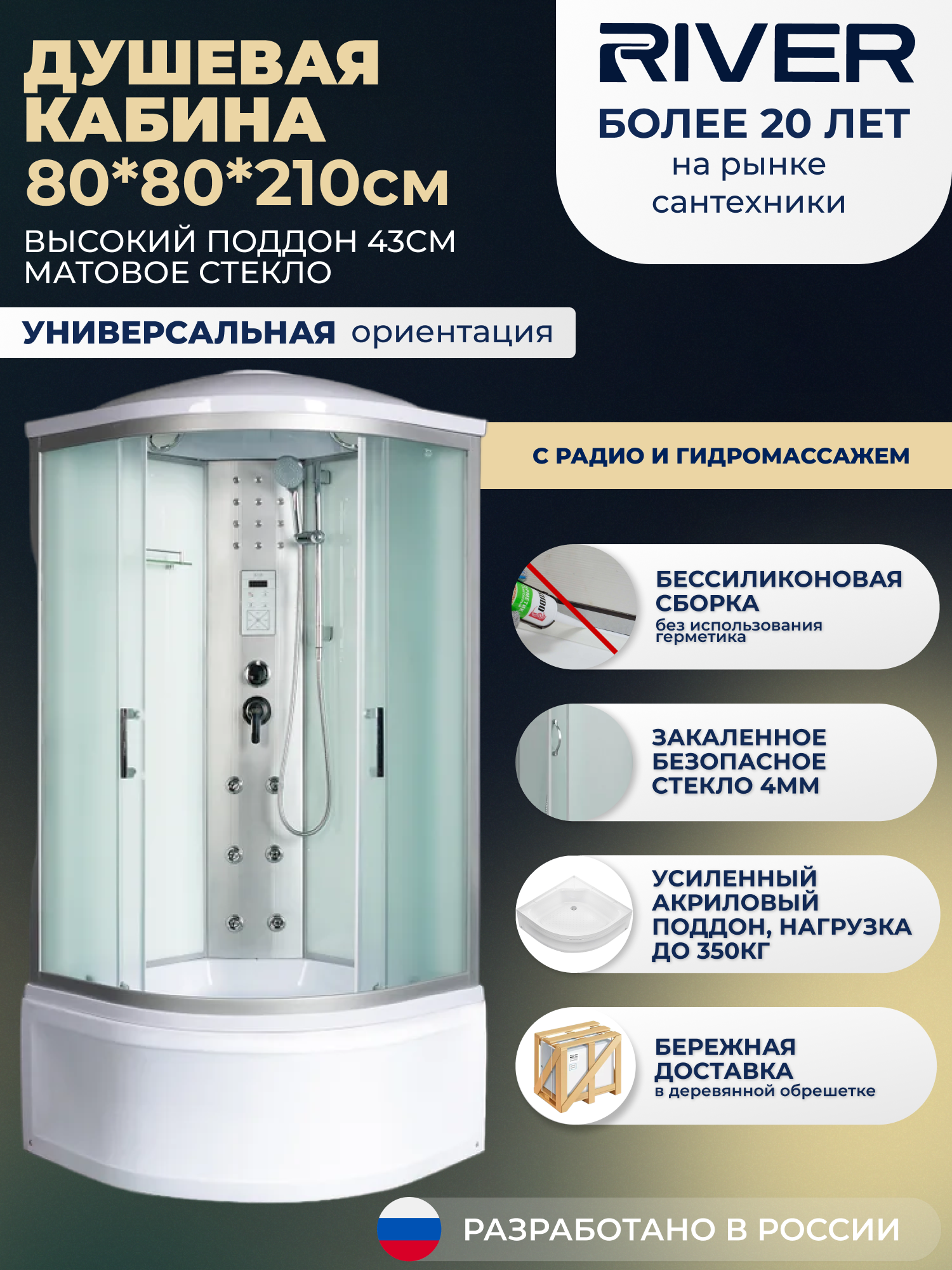 Изображение товара Душевая кабина River No Silicone DN80/43/MT 80x80 гидромассаж радио высокий поддон стекло матовое Изображение товара Душевая кабина River No Silicone DN80/43/MT 80x80 гидромассаж радио высокий поддон стекло матовое