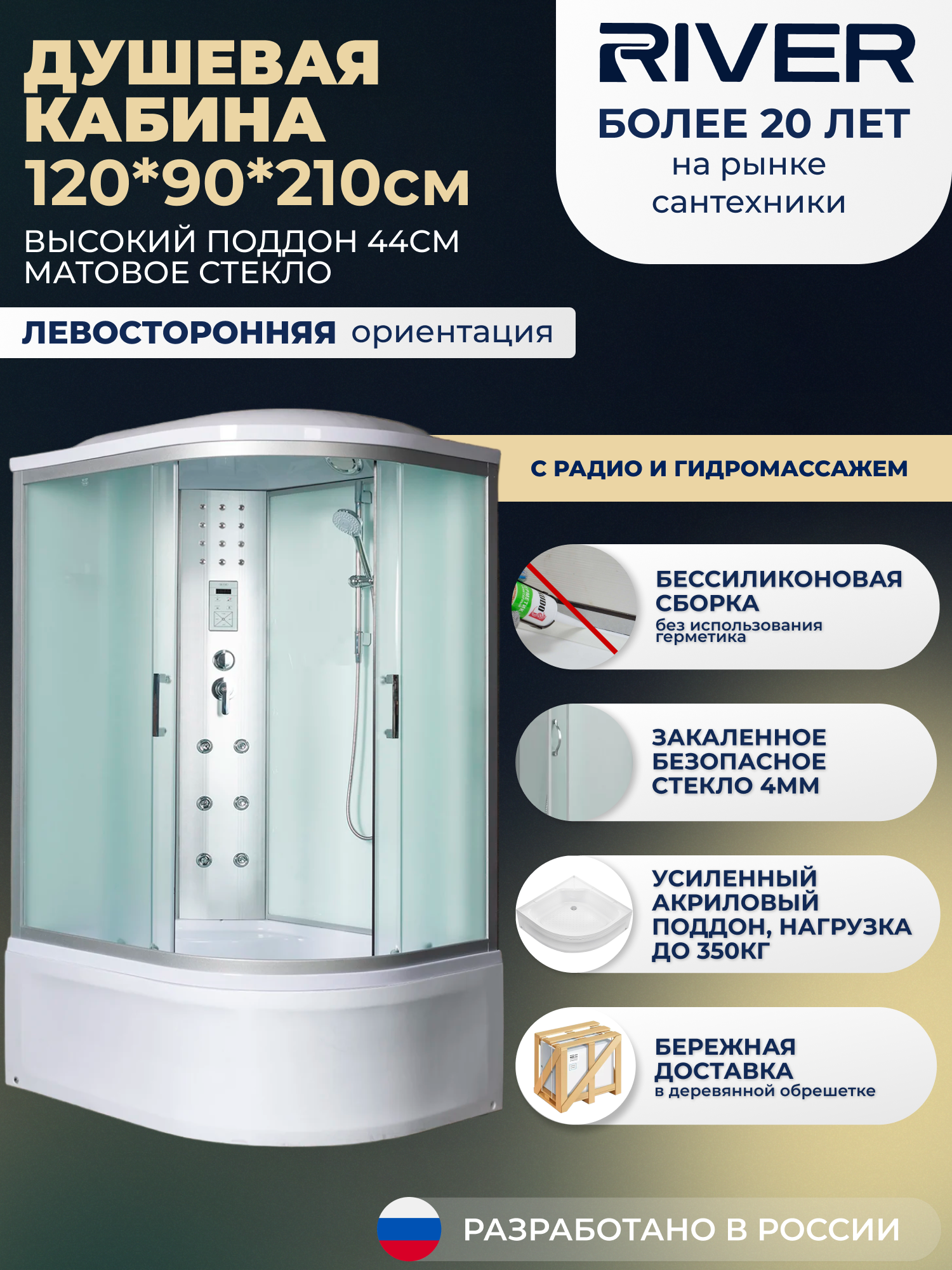 Изображение товара Душевая кабина River No Silicone DN120/90/44/MT/L 120x90 гидромассаж радио высокий поддон стекло матовое левая Изображение товара Душевая кабина River No Silicone DN120/90/44/MT/L 120x90 гидромассаж радио высокий поддон стекло матовое левая