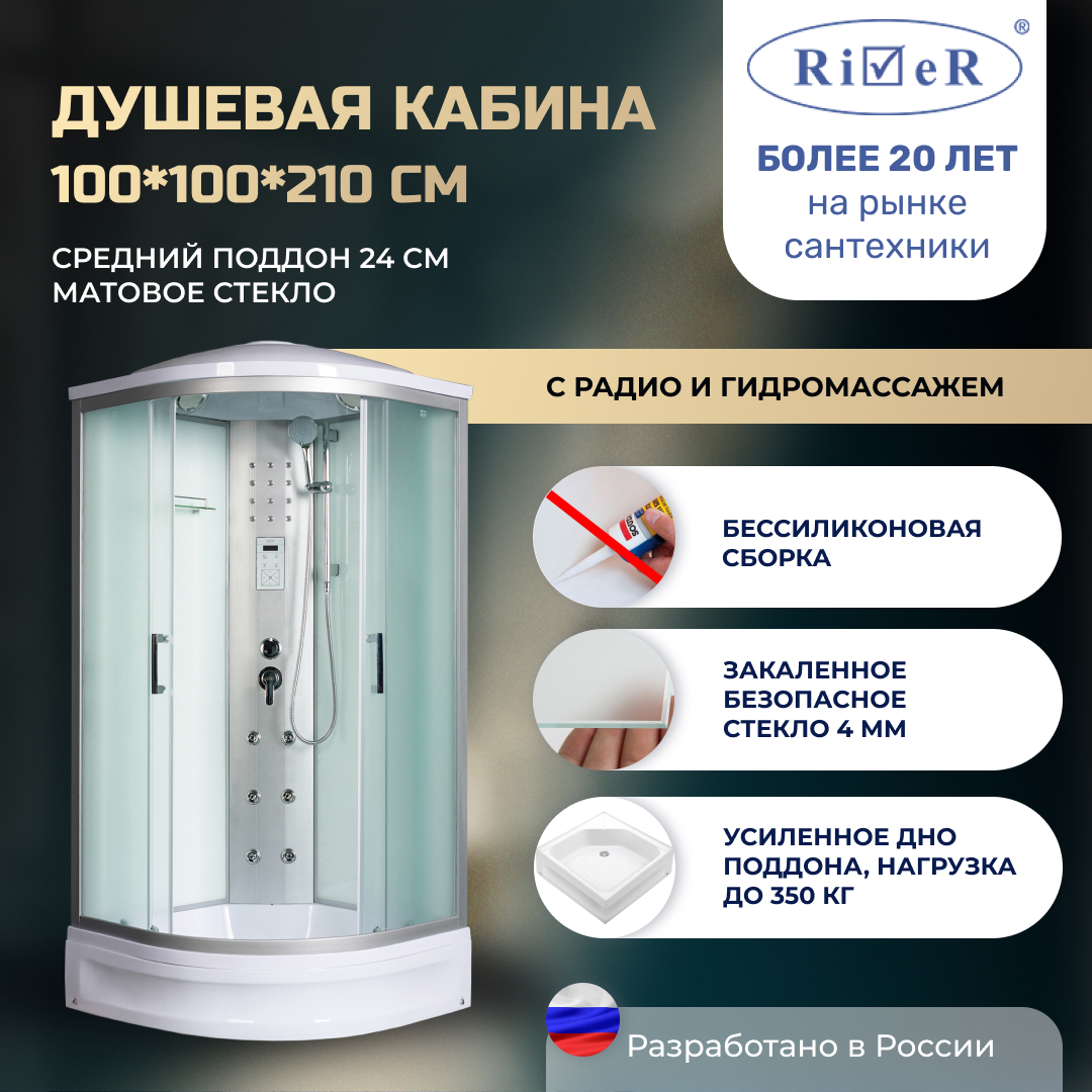 Изображение товара Душевая кабина River No Silicone DN100/24/MT 100x100 гидромассаж радио средний поддон стекло матовое Изображение товара Душевая кабина River No Silicone DN100/24/MT 100x100 гидромассаж радио средний поддон стекло матовое