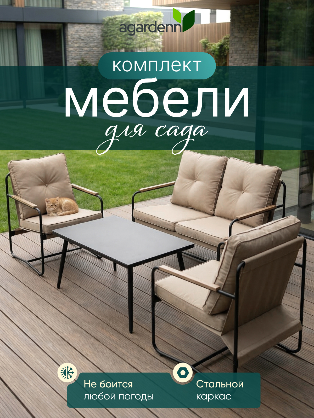 Изображение товара Набор садовой мебели Agardenn Somerset AG3001 сталь бежевый диван 2 кресла столик