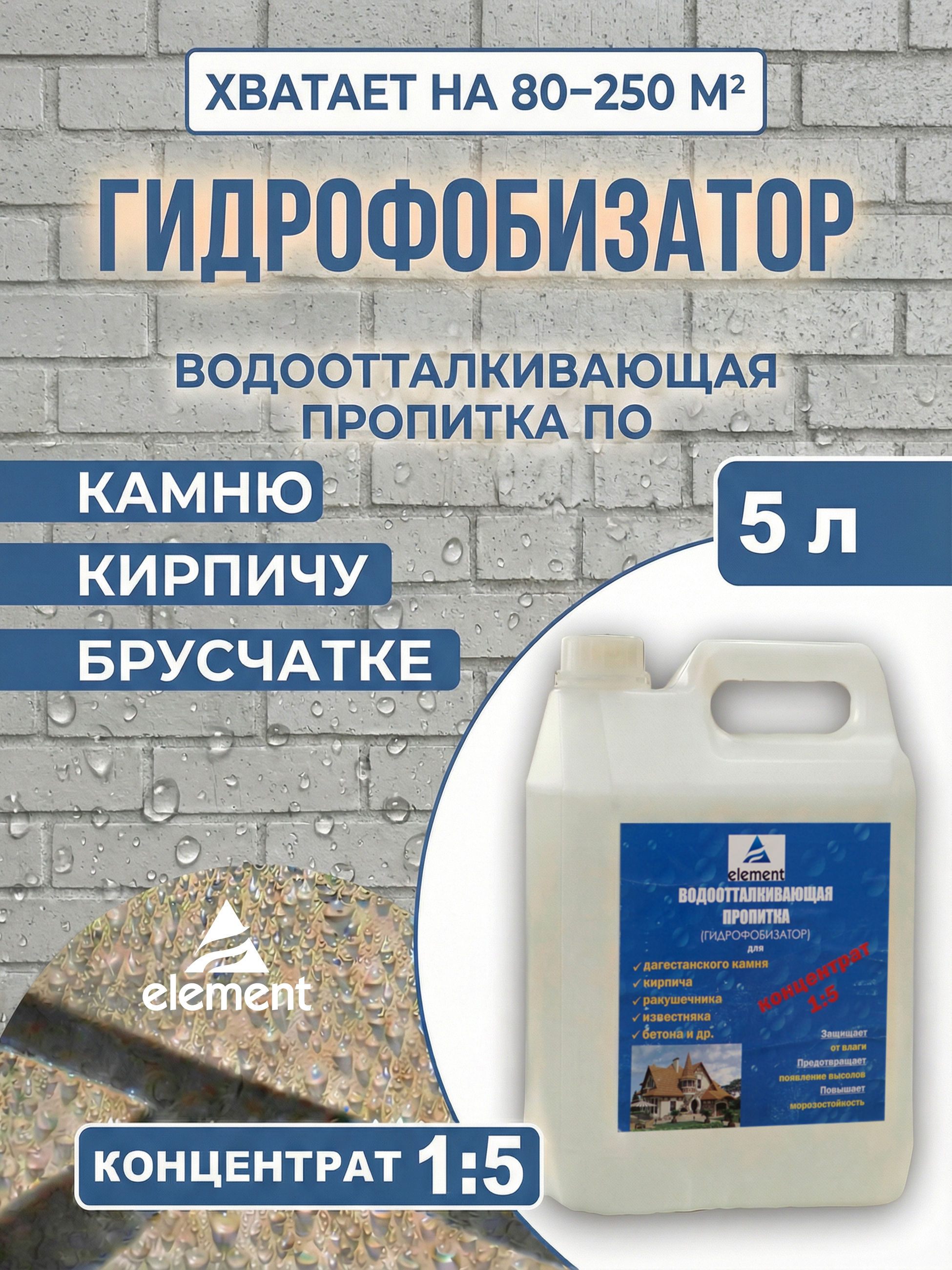 Изображение товара Гидрофобизатор для фасадов Элемент 5л - защита от воды и разрушения
