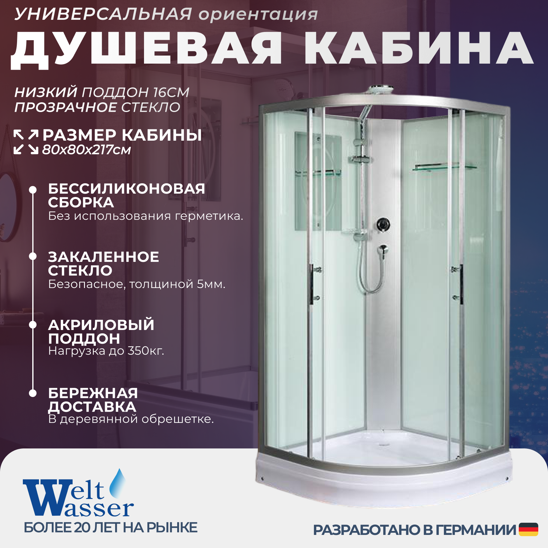 Изображение товара Душевая кабина WeltWasser NS/W/WA801 80x80 низкий поддон, стекло прозрачное, универсальная, без крыши Изображение товара Душевая кабина WeltWasser NS/W/WA801 80x80 низкий поддон, стекло прозрачное, универсальная, без крыши