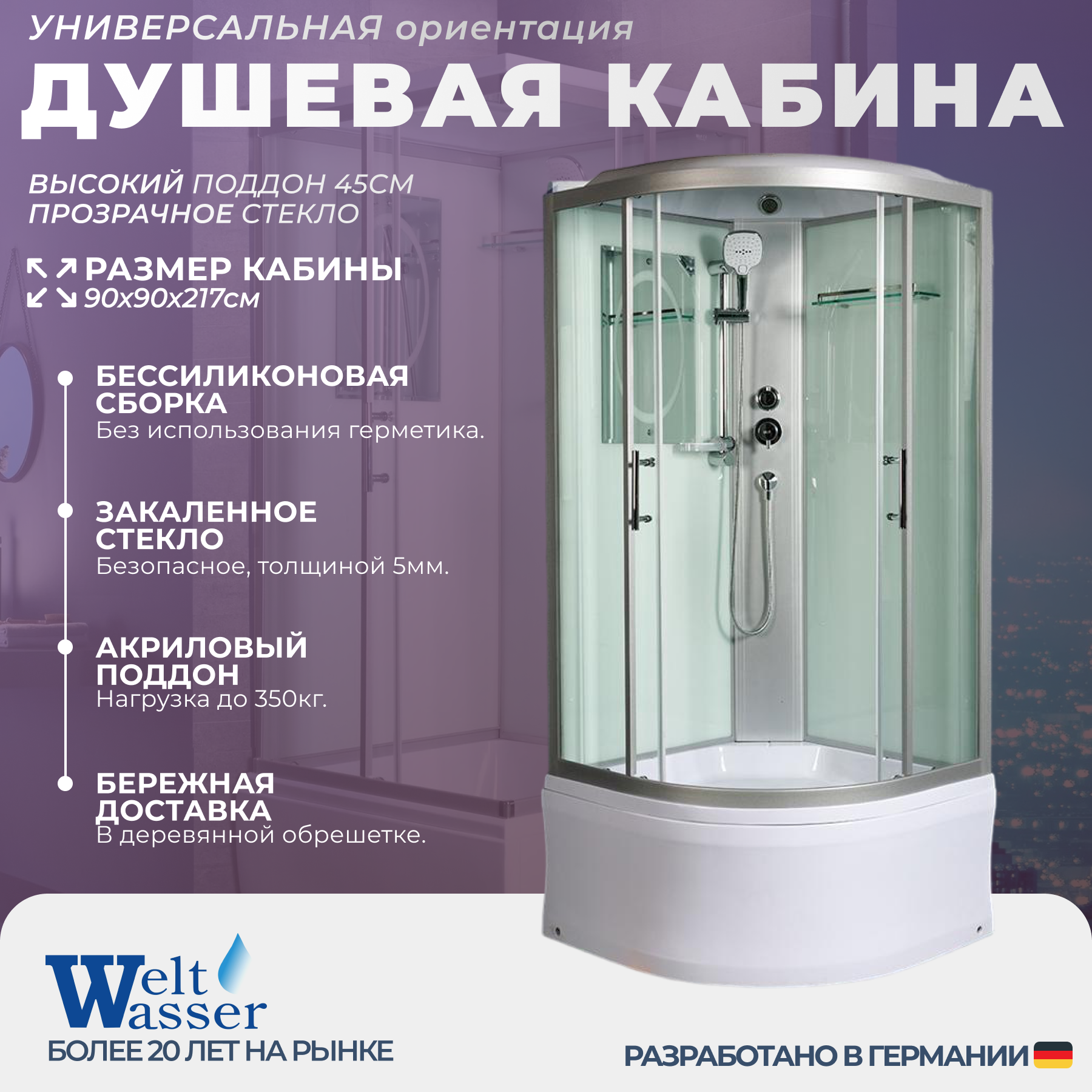 Изображение товара Душевая кабина WeltWasser NS/W/HE902 90x90 высокий поддон, стекло прозрачное, универсальная, высота 217, форма четверть круга Изображение товара Душевая кабина WeltWasser NS/W/HE902 90x90 высокий поддон, стекло прозрачное, универсальная, высота 217, форма четверть круга