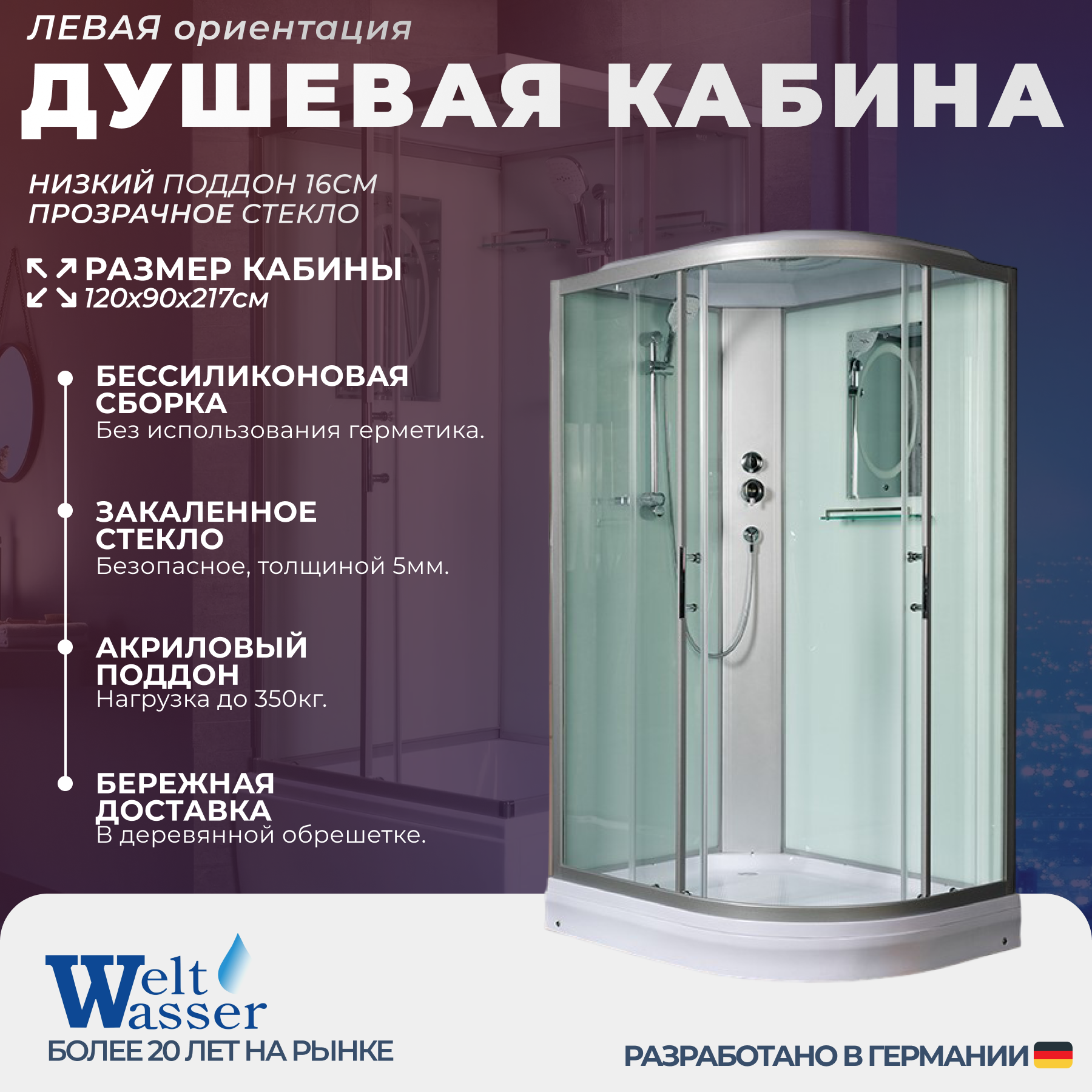 Изображение товара Душевая кабина WeltWasser NS/W/WA1202L 120x90 низкий поддон, стекло прозрачное, левосторонняя, высота 217 Изображение товара Душевая кабина WeltWasser NS/W/WA1202L 120x90 низкий поддон, стекло прозрачное, левосторонняя, высота 217