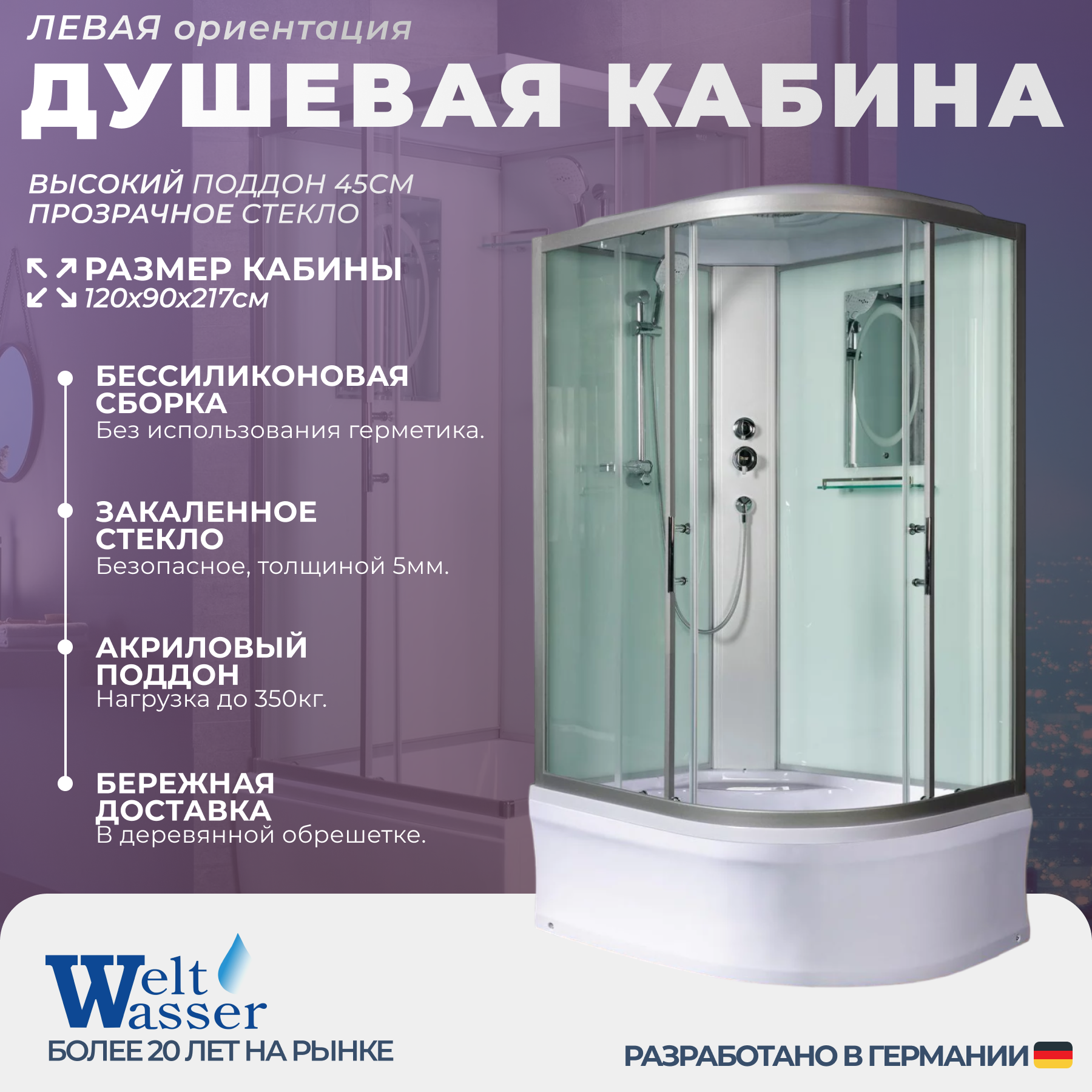 Изображение товара Душевая кабина WeltWasser NS/W/HE1202L 120x90 высокий поддон, стекло прозрачное, левосторонняя, высота 217