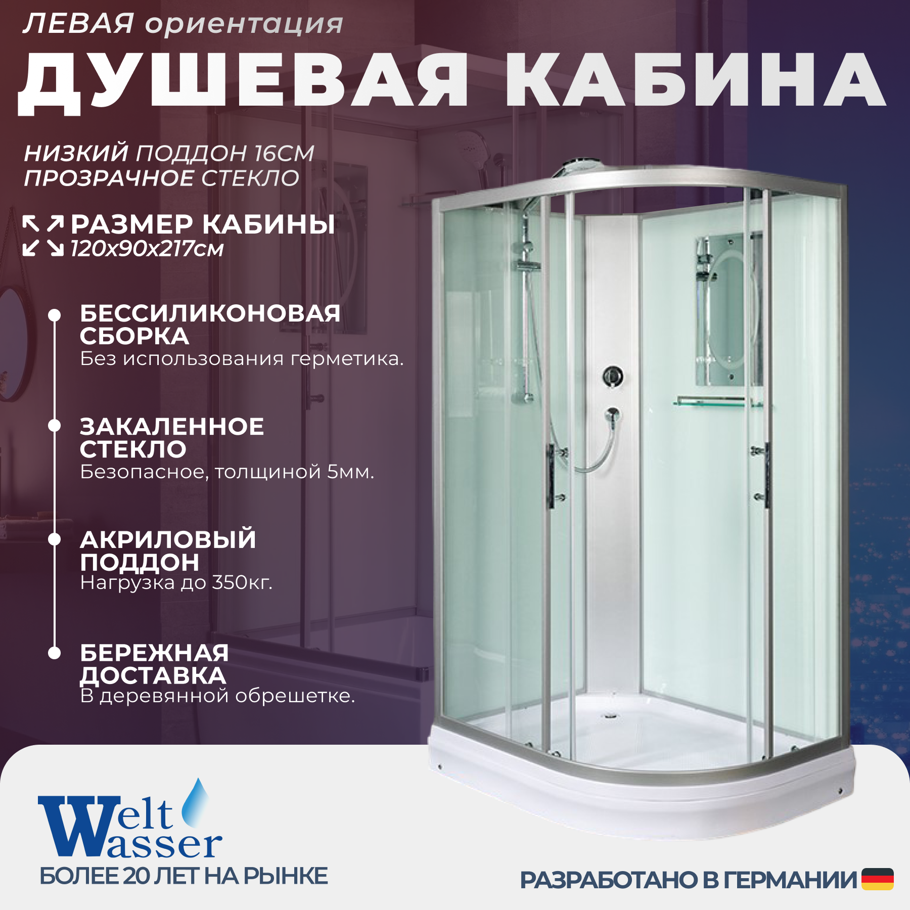 Изображение товара Душевая кабина WeltWasser NS/W/WA1201L 120x90 низкий поддон, стекло прозрачное, левосторонняя, без крыши Изображение товара Душевая кабина WeltWasser NS/W/WA1201L 120x90 низкий поддон, стекло прозрачное, левосторонняя, без крыши