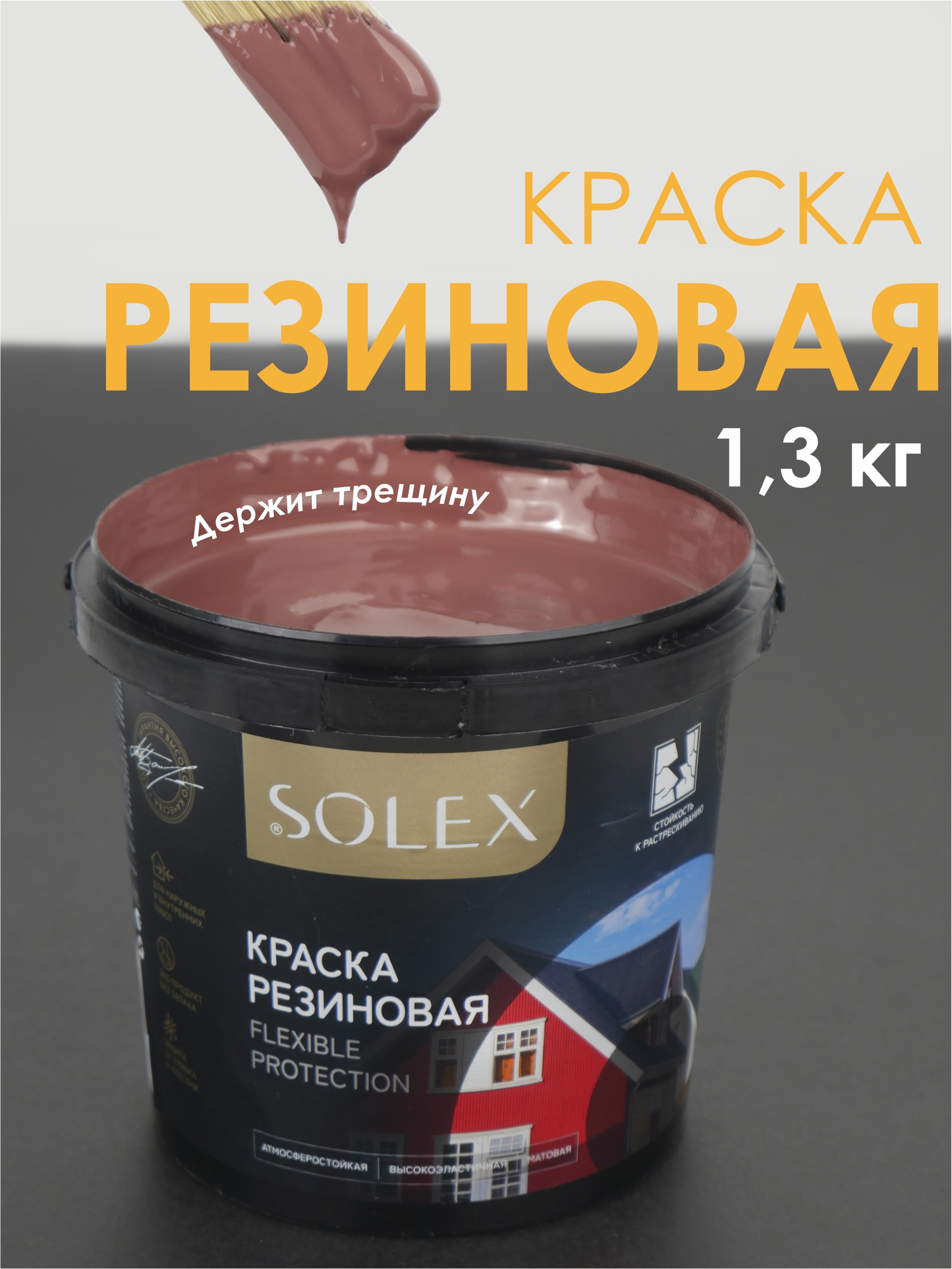 Изображение товара Краска резиновая Solex цвет медно-коричневый 1.3 кг Изображение товара Краска резиновая Solex цвет медно-коричневый 1.3 кг