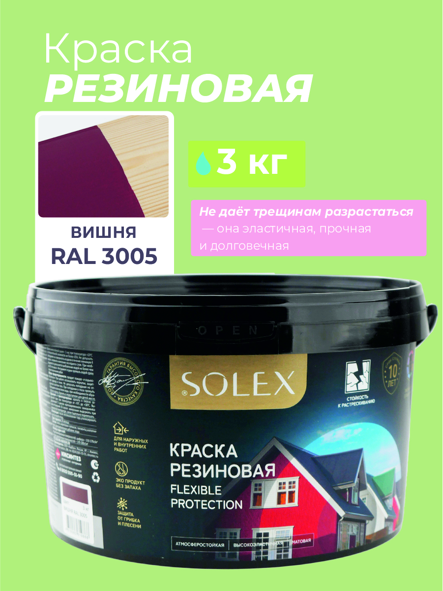 Изображение товара Резиновая краска Solex вишня RAL 3005 для фасадов и кровли