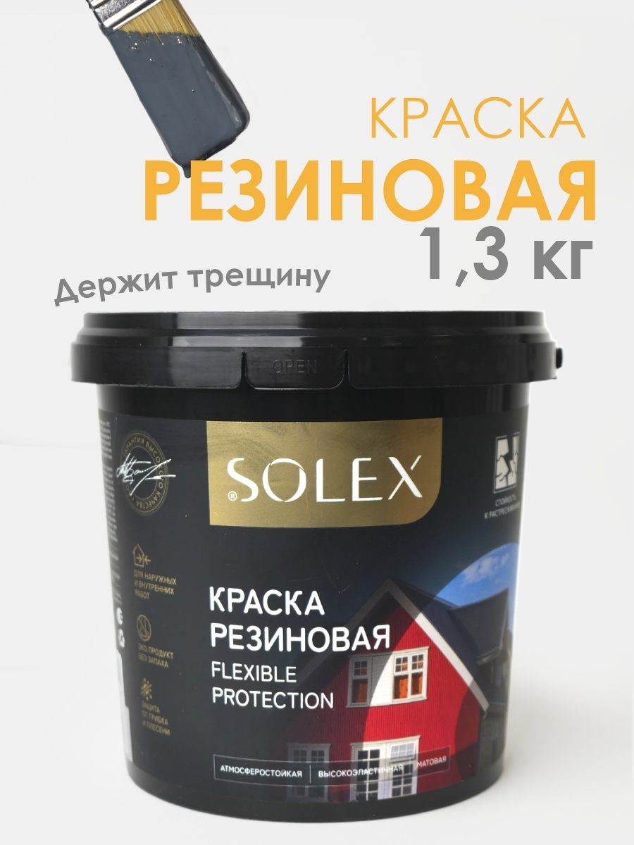 Изображение товара Резиновая краска Solex полуматовая графит 1.3 кг для фасадов и кровли Изображение товара Резиновая краска Solex полуматовая графит 1.3 кг для фасадов и кровли