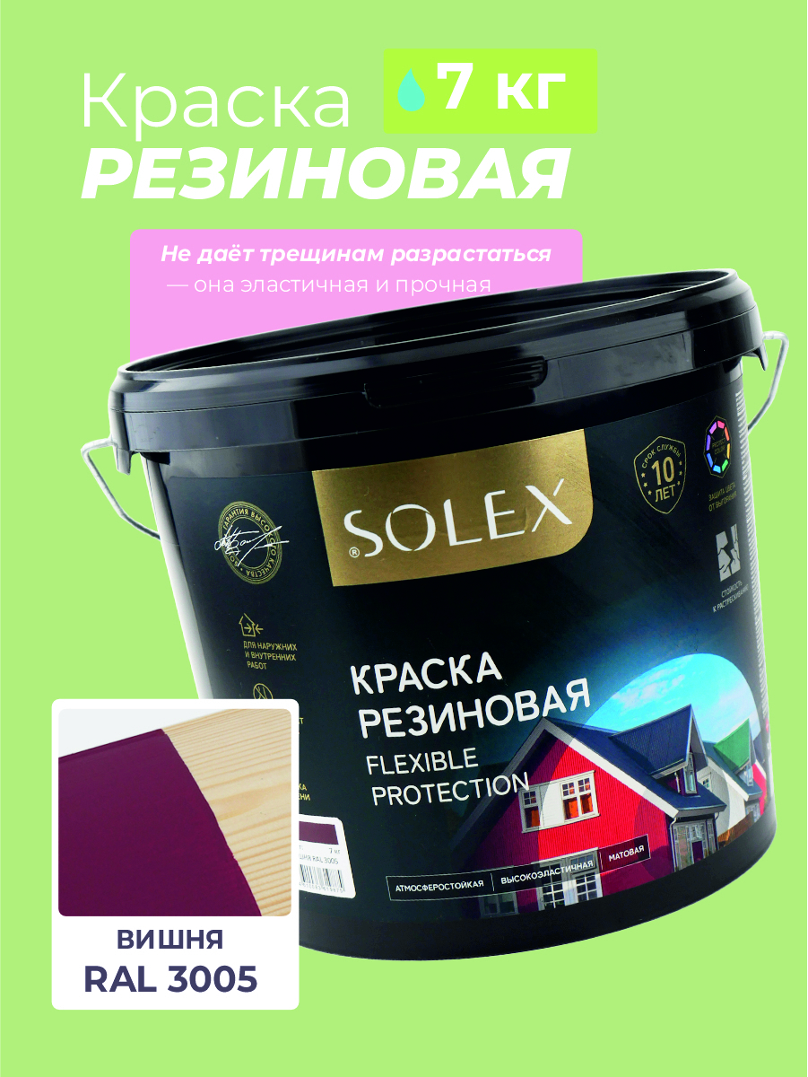 Изображение товара Резиновая краска Solex цвет вишня RAL 3005 7 кг