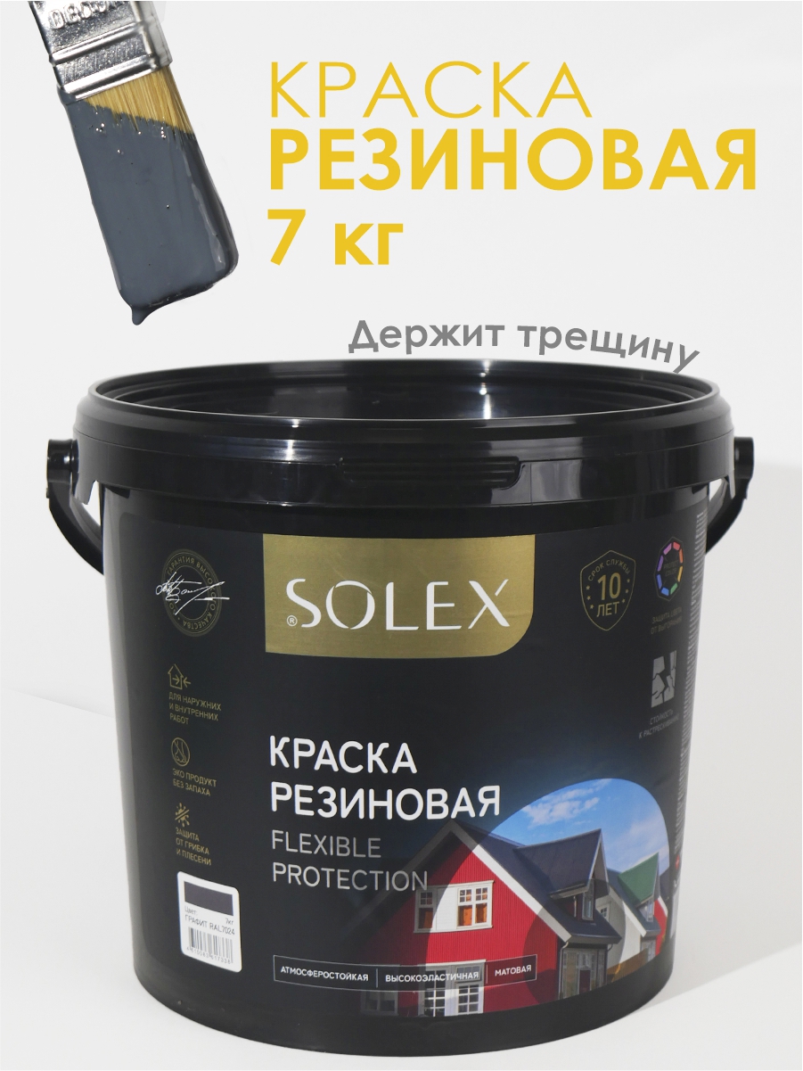 Изображение товара Краска резиновая Solex полуматовая цвет графит RAL 7024 7 кг Изображение товара Краска резиновая Solex полуматовая цвет графит RAL 7024 7 кг