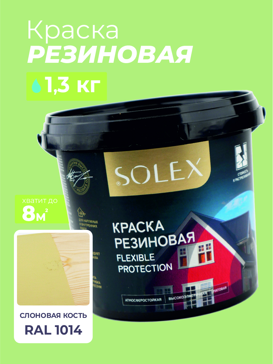 Изображение товара Резиновая краска Solex слоновая кость 1.3 кг для наружных и внутренних работ
