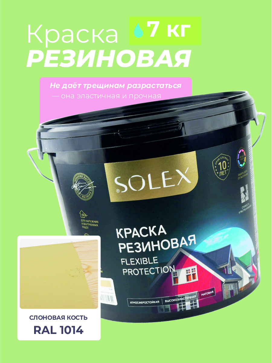 Изображение товара Резиновая краска Solex цвет слоновая кость RAL 1014 7 кг