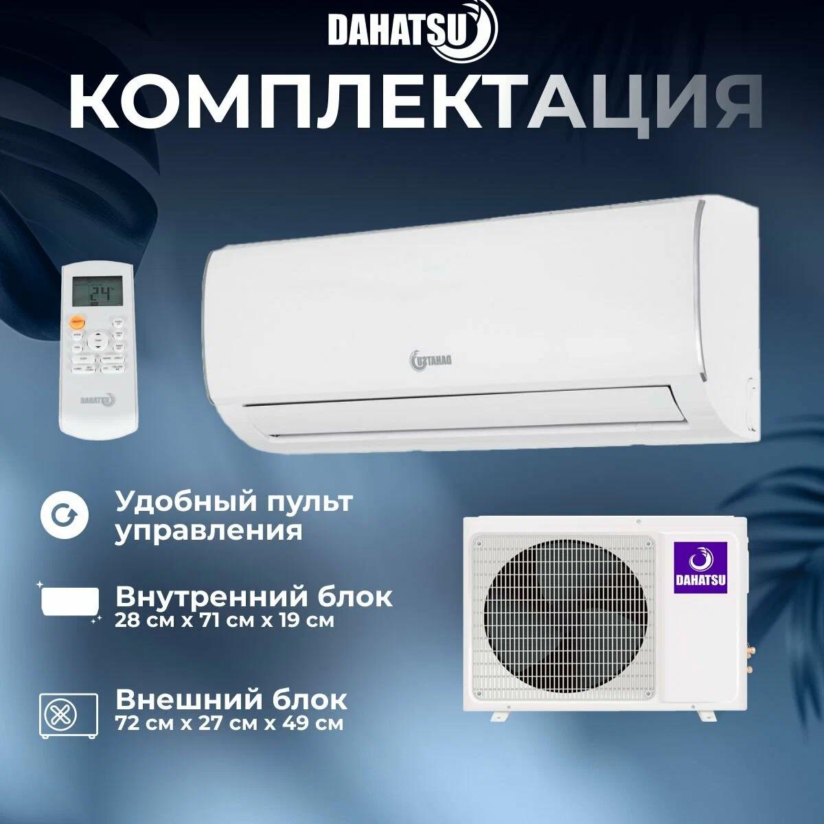 Изображение товара Сплит-система Dahatsu DHP-07 7K BTU для охлаждения и обогрева помещений Изображение товара Сплит-система Dahatsu DHP-07 7K BTU для охлаждения и обогрева помещений